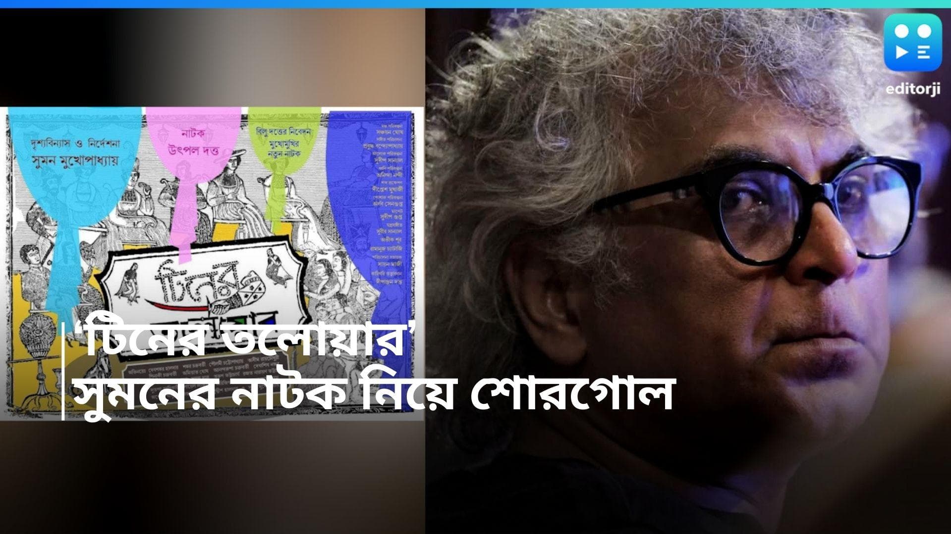 Suman Mukhopadhyay: সুমন মুখোপাধ্যায়ের নাটকে মঞ্চে যৌন হেনস্থার অভিযোগ ওঠা শিল্পী! ফেসবুকে তীব্র প্রতিবাদ