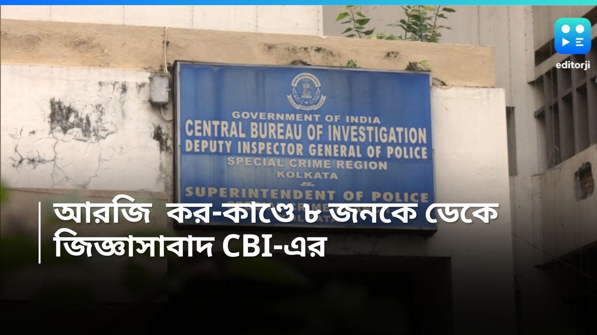 RG Kar Case: আরজি কর কাণ্ডে মৃতার পরিবারের সঙ্গে দেখা, ৮ জনকে ডেকে জিজ্ঞাসাবাদ CBI-এর