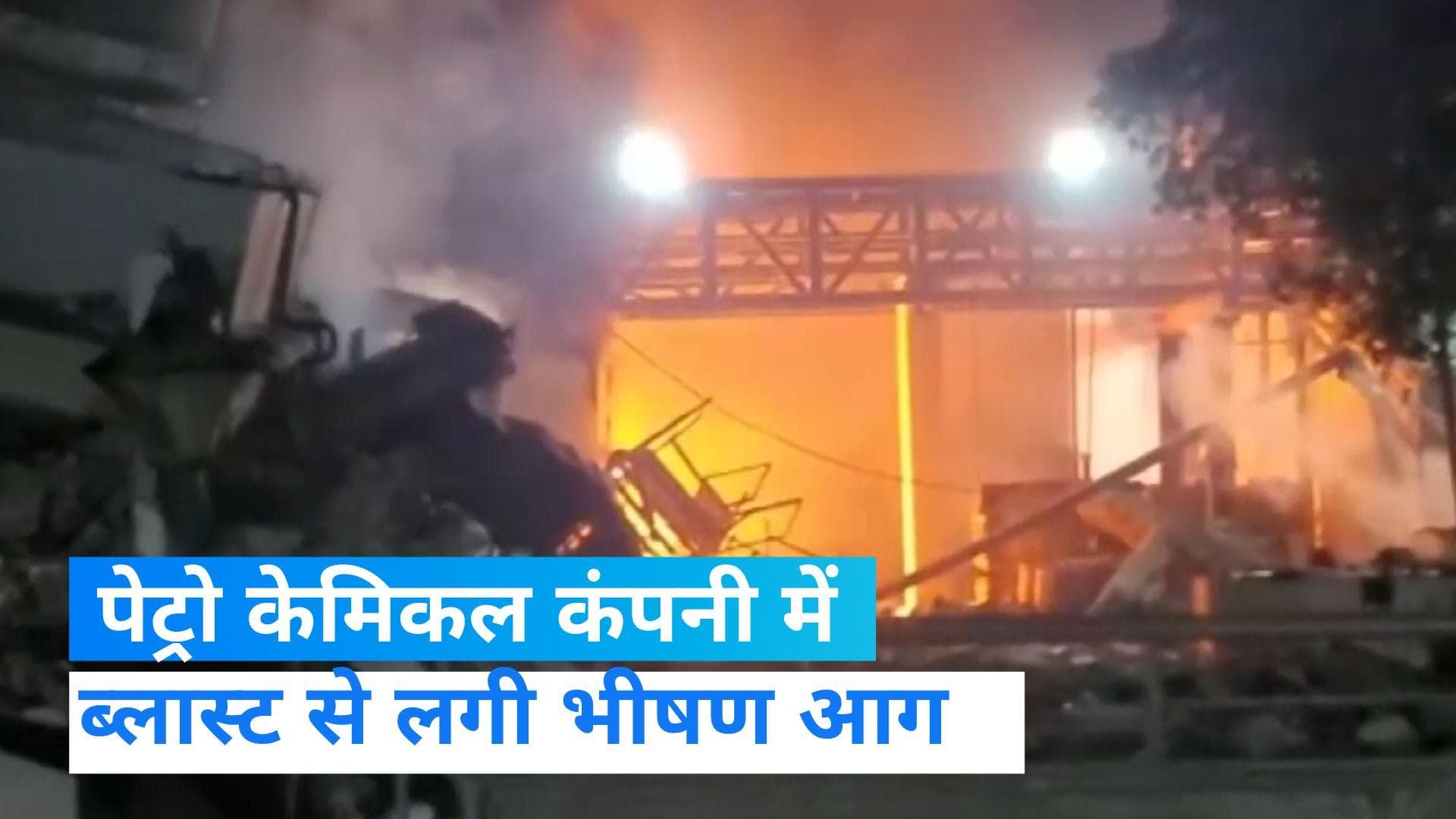 Gujarat news: गुजरात के वलसाड में पेट्रो केमिकल कंपनी में धमाके के बाद लगी आग, 2 लोगों की मौत