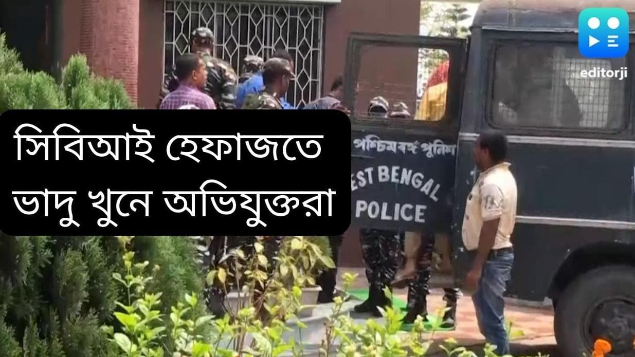 Rampurhat Genocide: ভাদু শেখ খুনে ধৃত পাঁচ অভিযুক্তের চারদিনের সিবিআই হেফাজতের নির্দেশ আদালতের