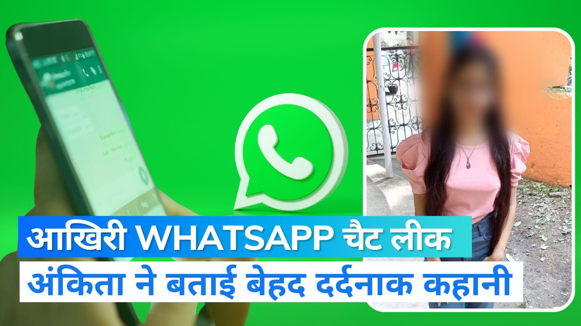 Ankita Murder Case:  अंकिता ने आखिरी WhatsApp चैट में कहा- मैं गरीब हूं तो क्‍या 10 हजार में बिक जाऊं...?
