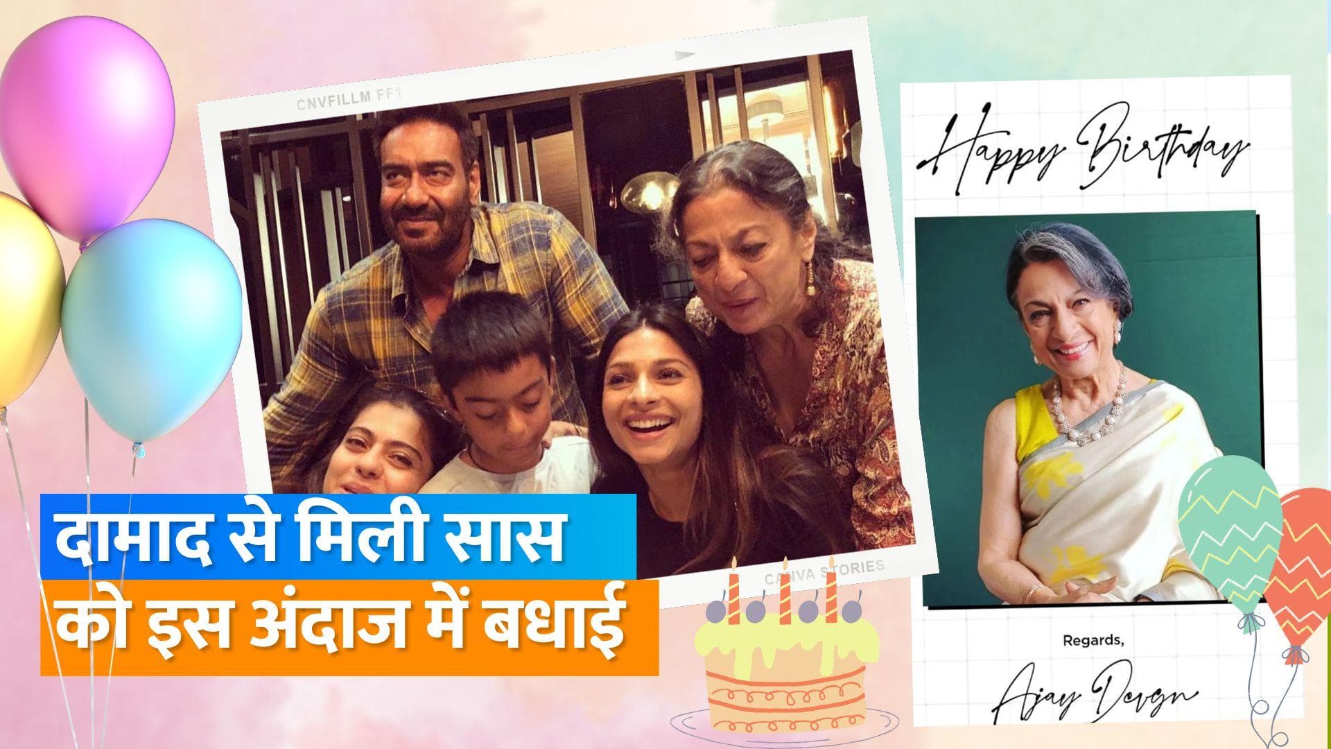 Ajay Devgn ने अपनी सास और एक्ट्रेस Tanuja को किया बर्थडे विश, Kajol ने शेयर किया वीडियो  