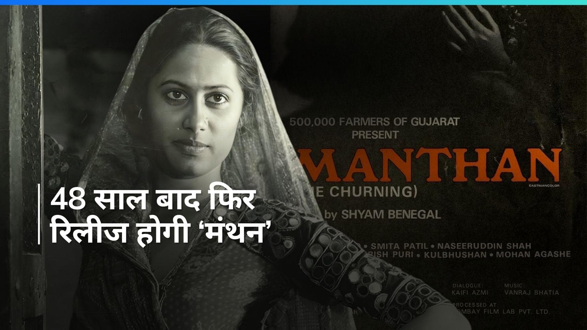 77वें कान्स में जबरदस्त स्वागत के बाद 'Manthan' एक बार फिर सिनेमाघरों में हो रही है रिलीज