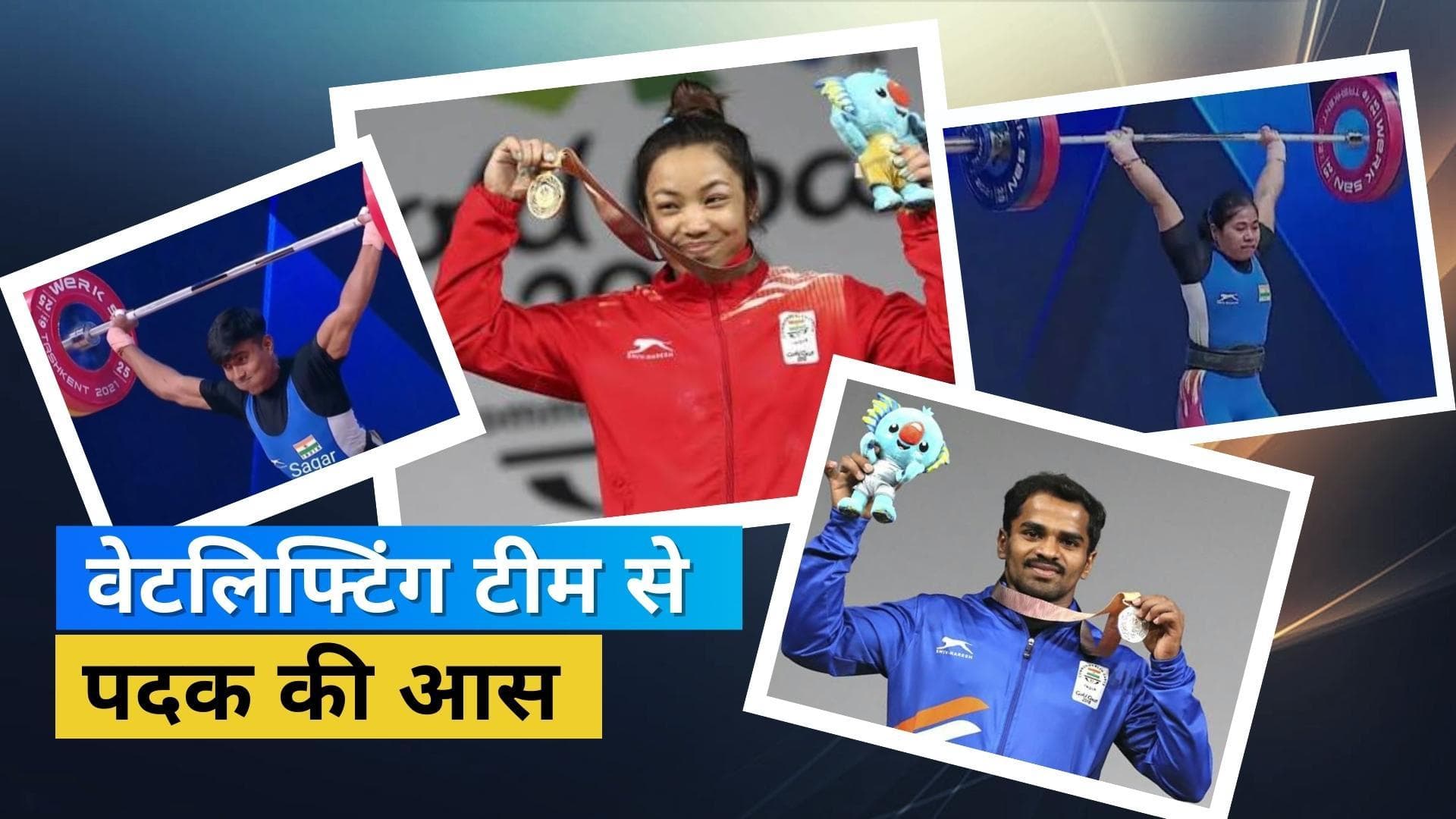 CWG 2022 Day 2: वेटलिफ्टिंग में भारत का स्वर्णिम रहा है इतिहास, इस बार भी इन नामों से है पदक की उम्मीद 