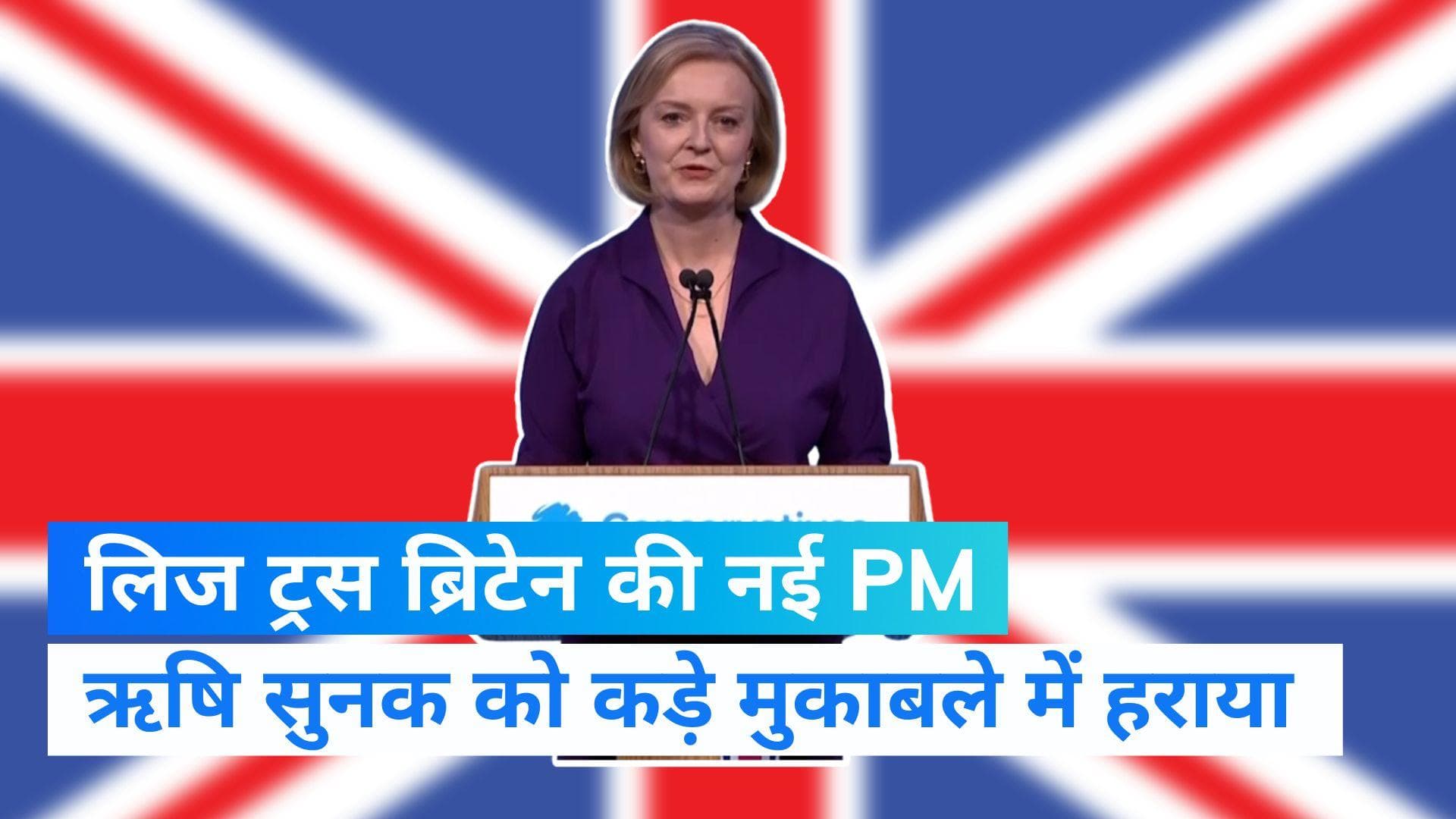 UK PM Election Result: लिज ट्रस बनीं यूके की नई PM, ऋषि सुनक को मिली हार 