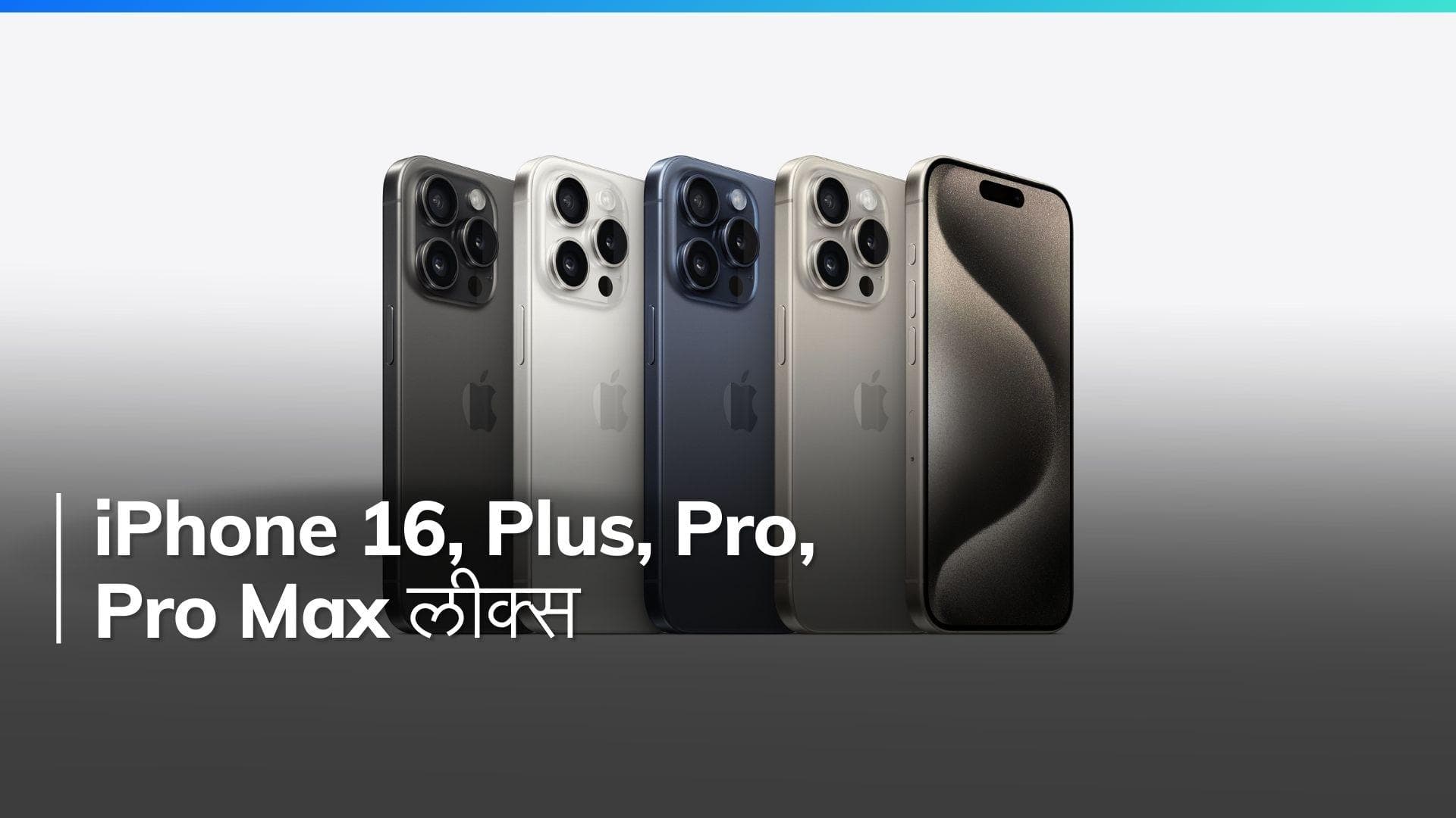 क्या Apple iPhone 16 सीरीज के साथ कोई बड़ा बदलाव ला रहा है? जानिए लीक से हुई जानकारी