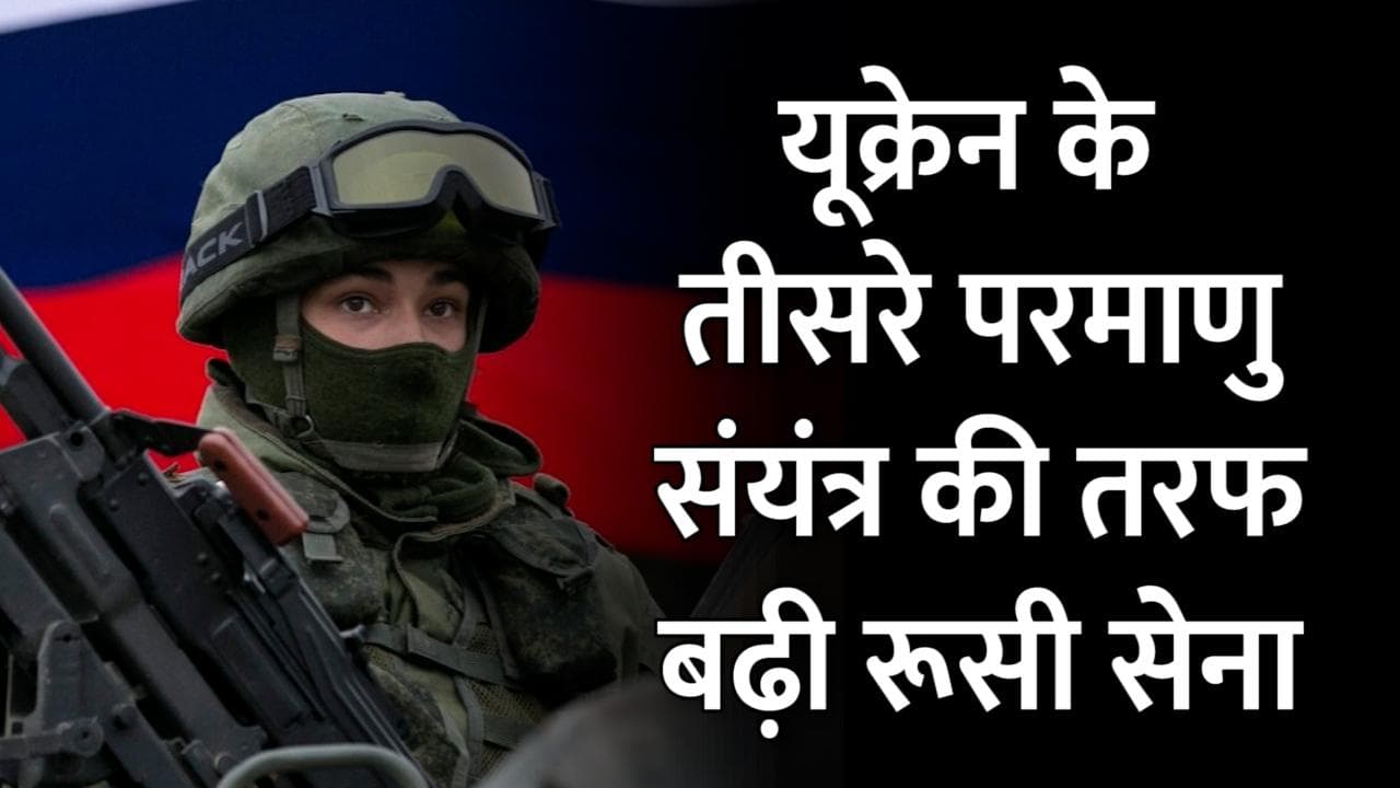 Russia-Ukraine War: राष्ट्रपति जेलेंस्की का दावा- यूक्रेन के तीसरे परमाणु संयत्र की तरफ बढ़ रही रूसी सेना