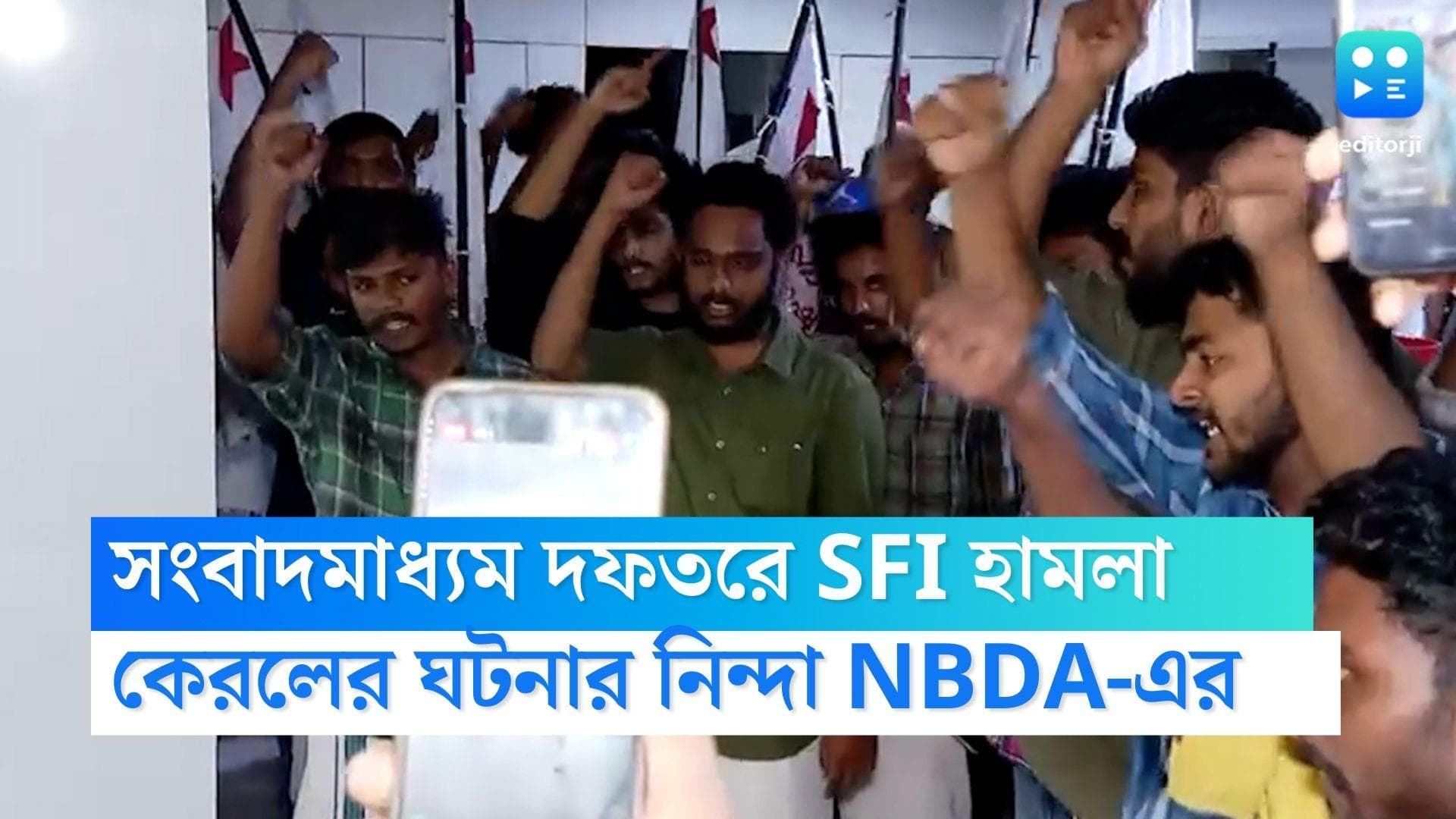  NBDA condemns attack by SFI : কেরলে সংবাদমাধ্যম দফতরে এসএফআই-এর হামলা, নিন্দায় এনবিডিএ