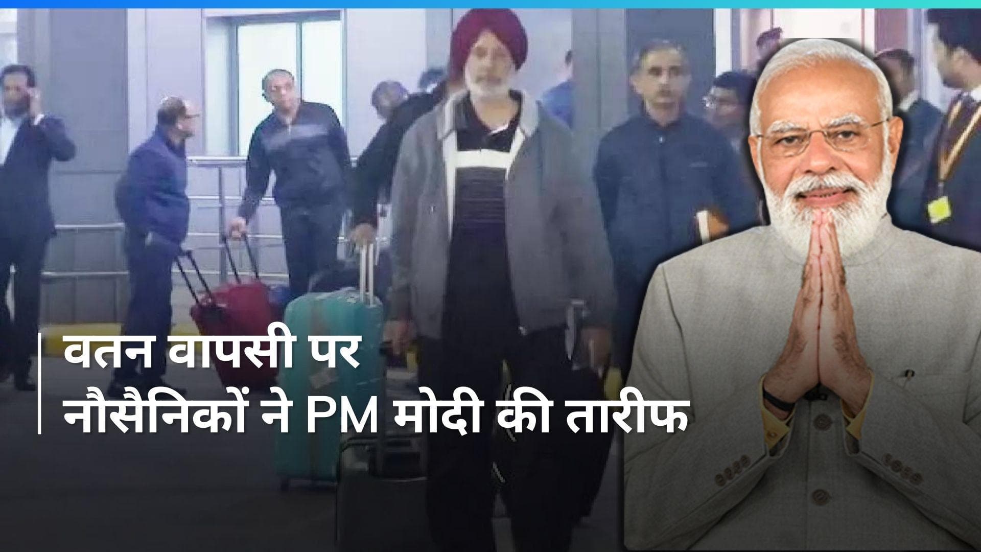 'भारत माता की जय': Qatar से लौटने पर नौसैनिकों ने लगाए नारे, कहा PM मोदी ने करवाई वतन वापसी