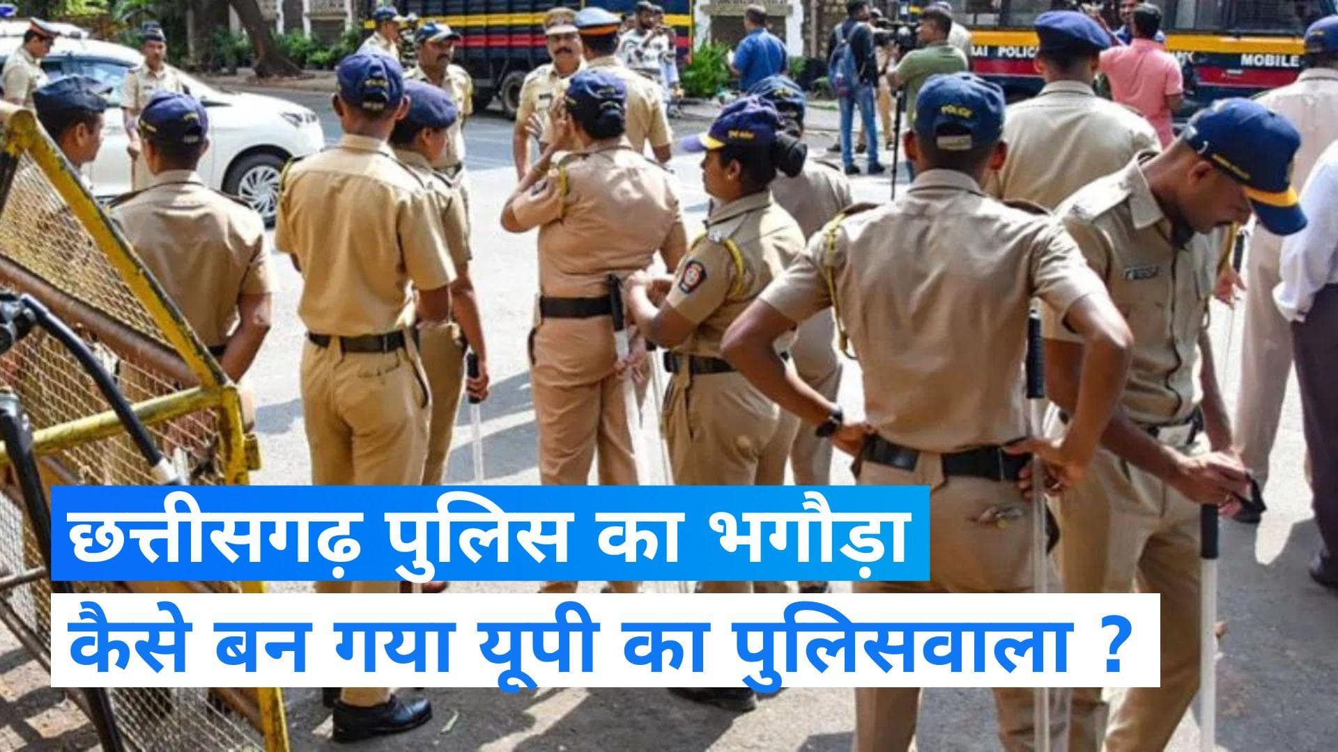 UP Police: सामने आया हैरान करने वाला मामला, यूपी पुलिस में भर्ती हुआ छत्तीसगढ़ पुलिस का भगौड़ा