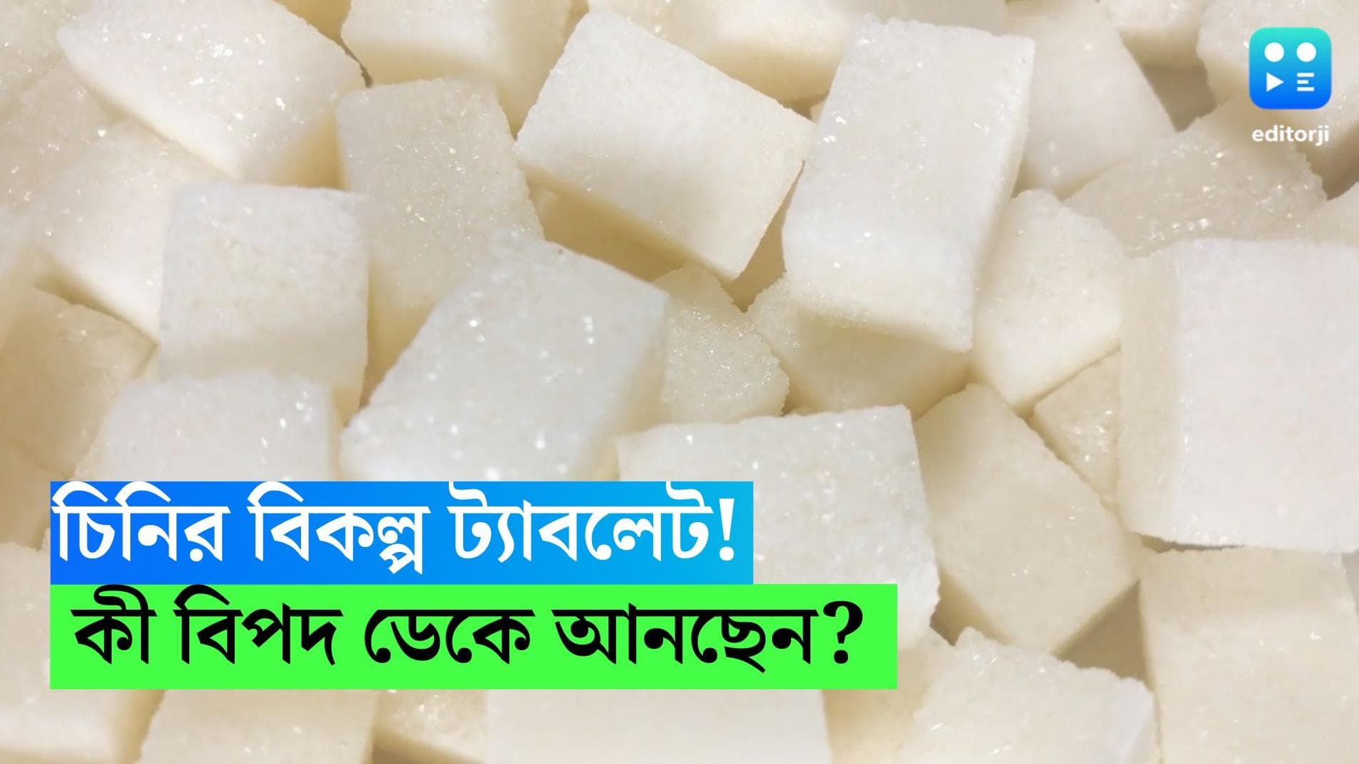 Artificial Sweetner Side Effects : চিনির বদলে কৃত্রিম সুইটনার খাচ্ছেন? আখেরে ক্ষতিই হচ্ছে না তো?