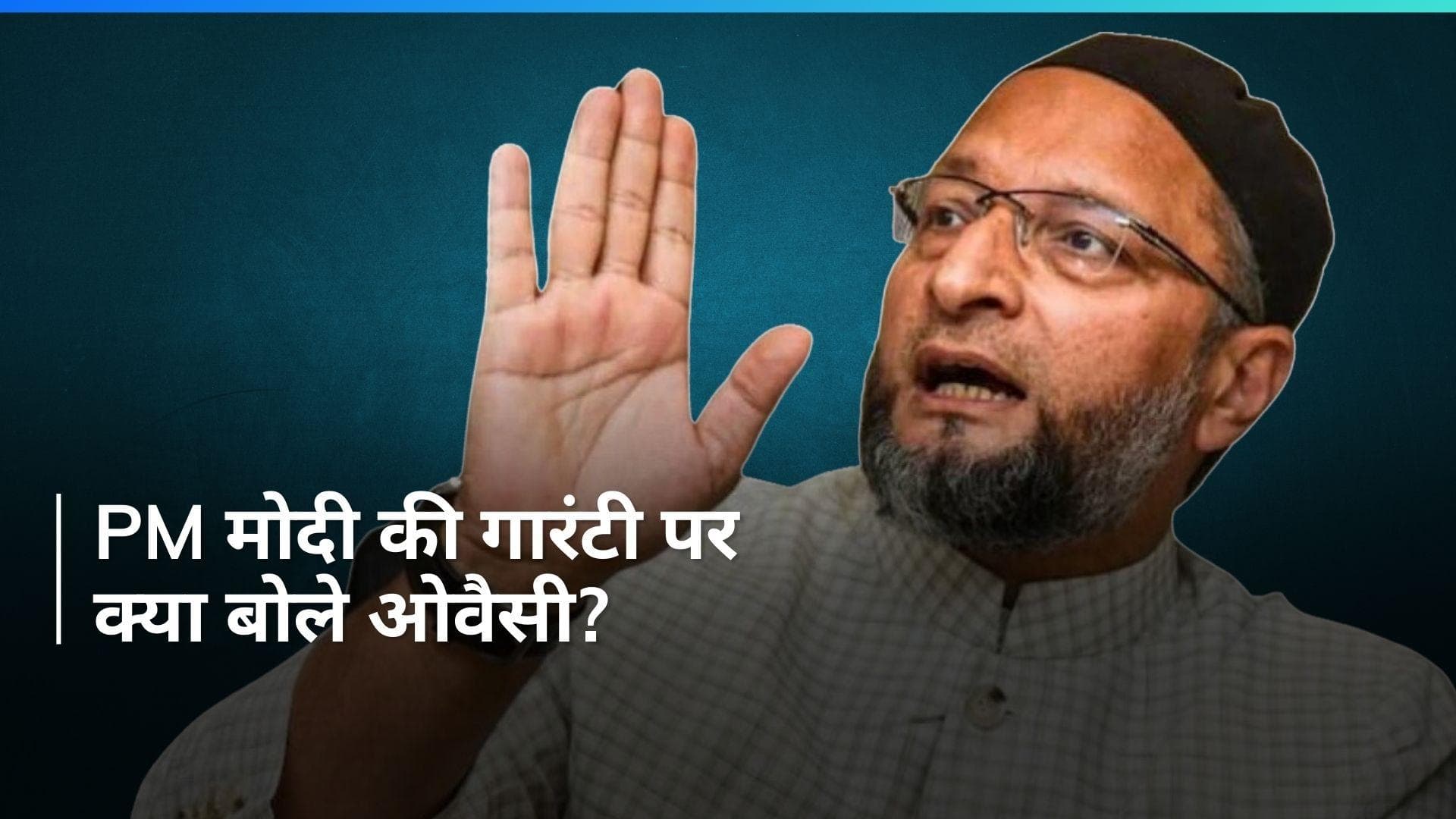 Owaisi Slams PM Modi: 'PM मोदी की एक ही गारंटी है- मुसलमानों से नफरत की', असदुद्दीन ओवैसी का वार
