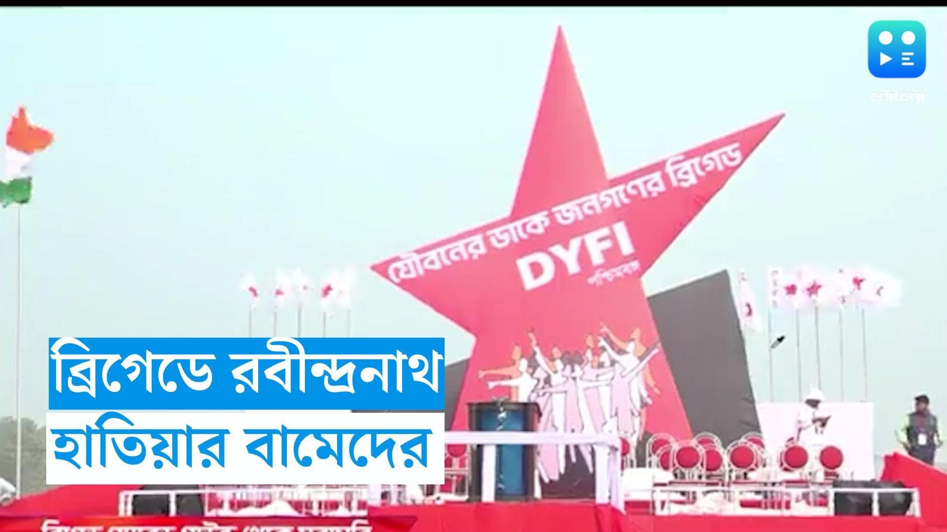 DYFI Brigade: 'বাংলার মাটি বাংলার জল', মমতার প্রস্তাবিত রাজ্য সঙ্গীত বামেদের ব্রিগেডে