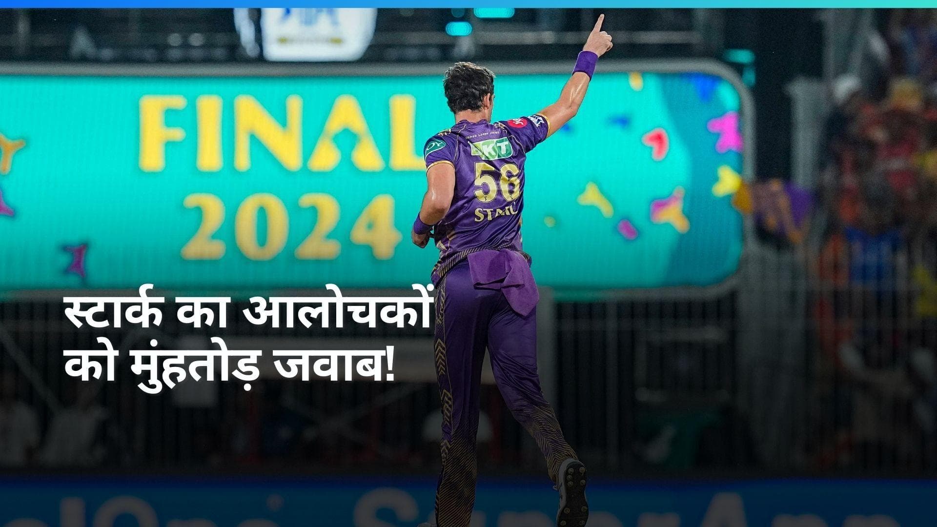 IPL: फिर से बड़े मैच में मिचेल स्टार्क ने साबित की अपनी अहमियत, आलोचना झेलने से लेकर हीरो बनने तक का सफर