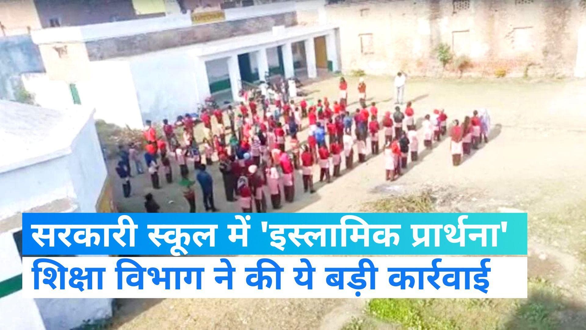 UP News: सरकारी स्कूल में  प्रिंसिपल ने कराई 'मेरे अल्लाह…' प्रार्थना,  सस्पेंड किए गए   