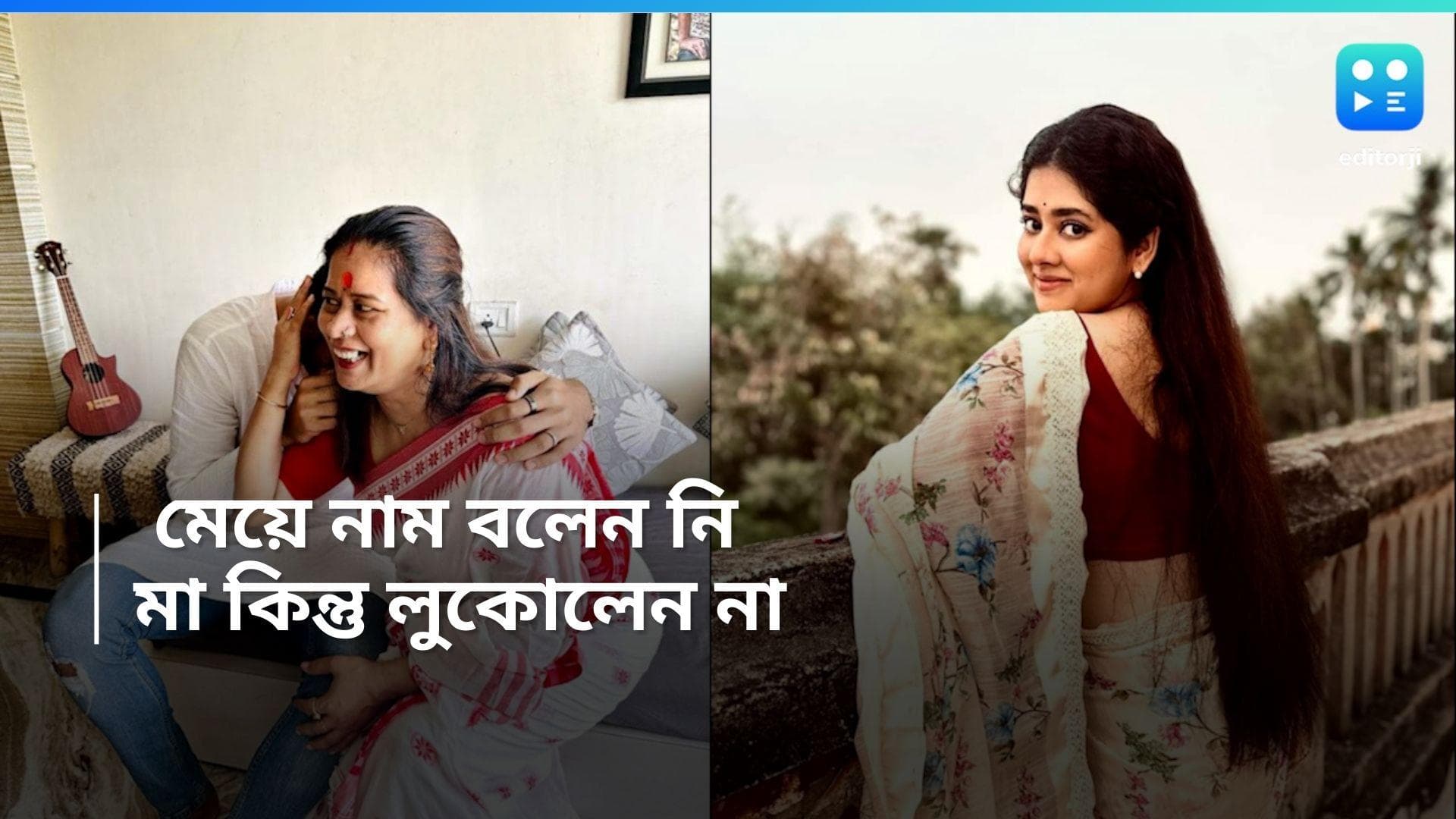 Ditipriya Roy: লাজুক প্রেমিক!  দিতিপ্রিয়ার মায়ের সঙ্গেও দারুণ সম্পর্ক 'রানি মা'-র মনের মানুষের