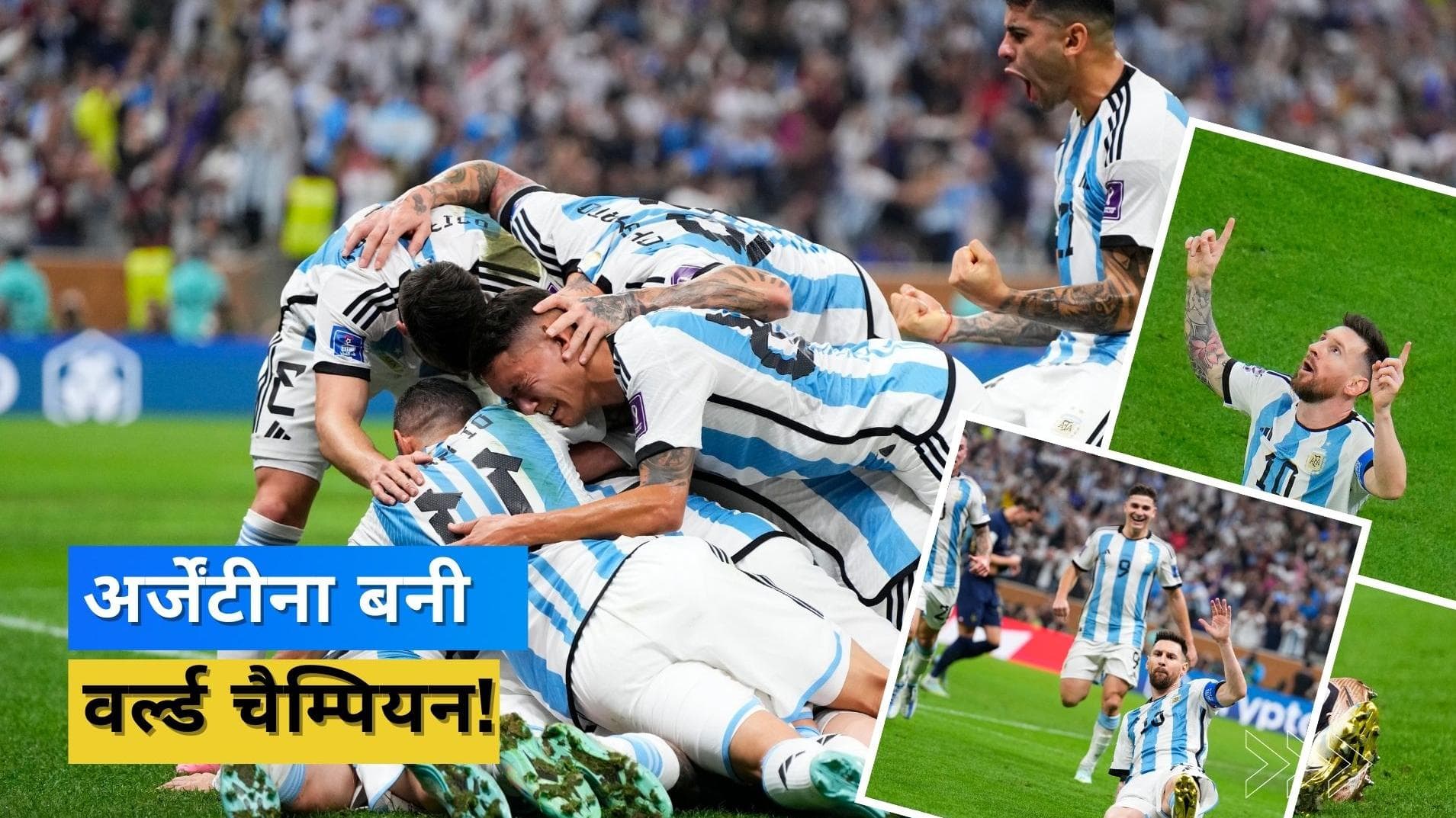 FIFA WC 2022: मेस्सी ने पूरा किया अपना सपना, अर्जेंटीना ने 36 साल बाद जीता वर्ल्ड कप का खिताब 