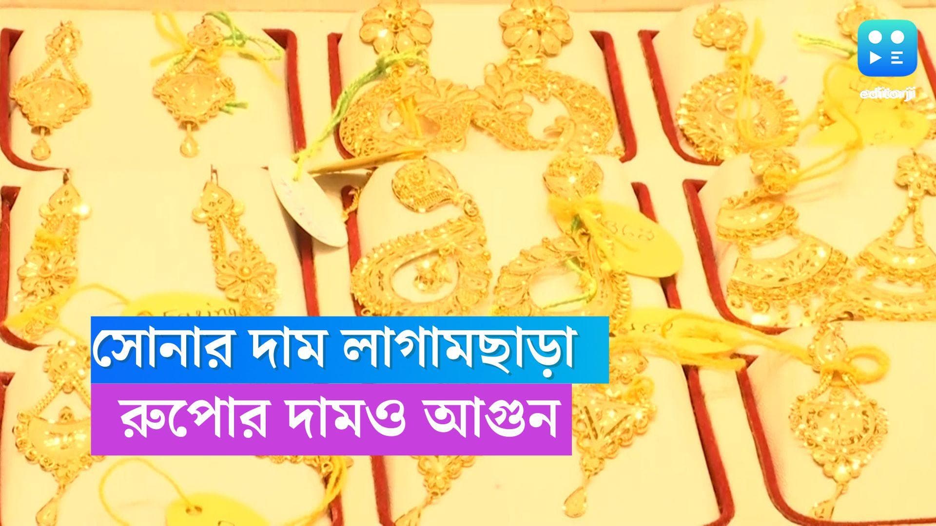 Gold and Silver Price: লক্ষ্মীবারে লাগামছাড়া সোনার দাম, হাত ছোঁয়ানো যাচ্ছে না রুপোতেও 