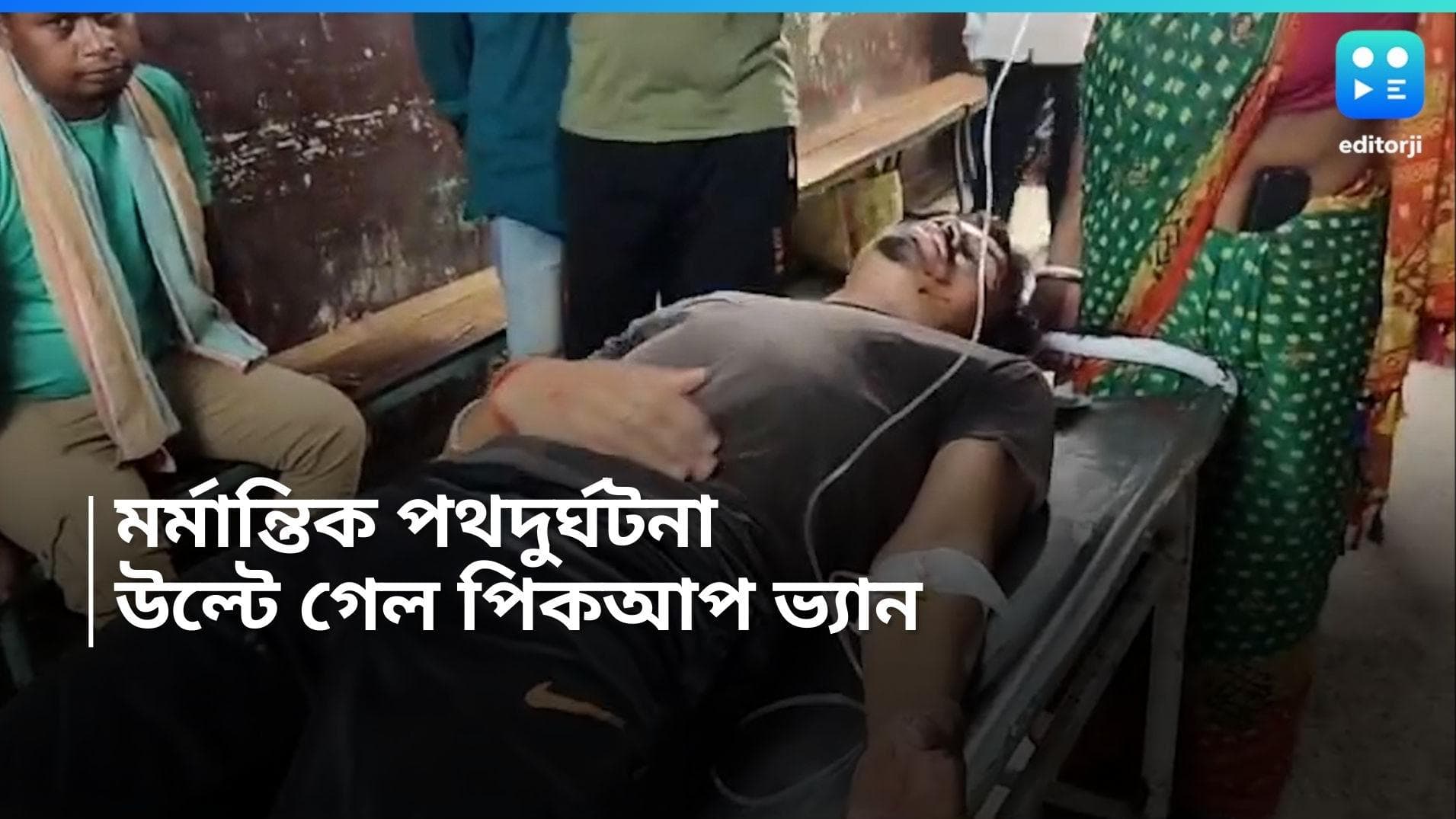 Purulia Accident: পুরুলিয়ায় ভয়াবহ পথদুর্ঘটনা, পিকআপ ভ্যান উল্টে মৃত্যু ৪, আহত বেশ কয়েকজন