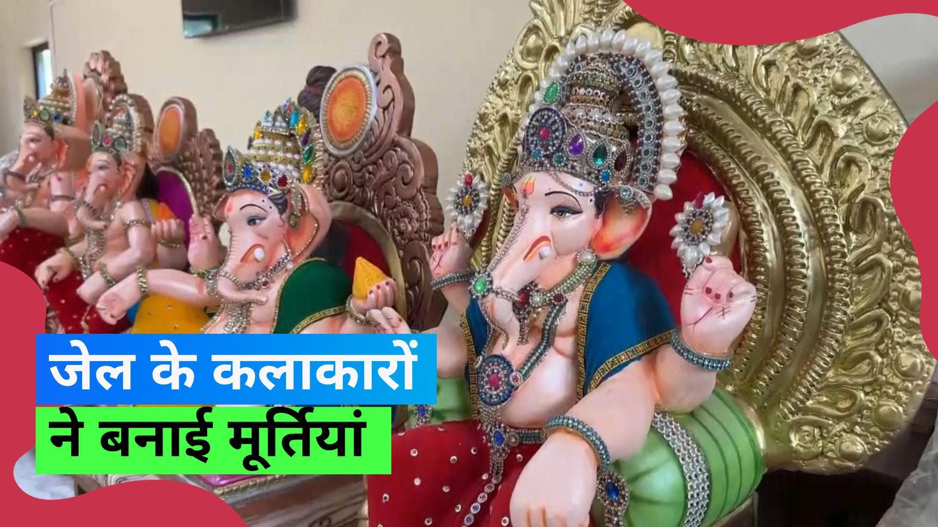 Ganesh Chaturthi 2023: नासिक सेंट्रल जेल में कैदियों ने बनाई गणेश भगवान की मूर्तियां