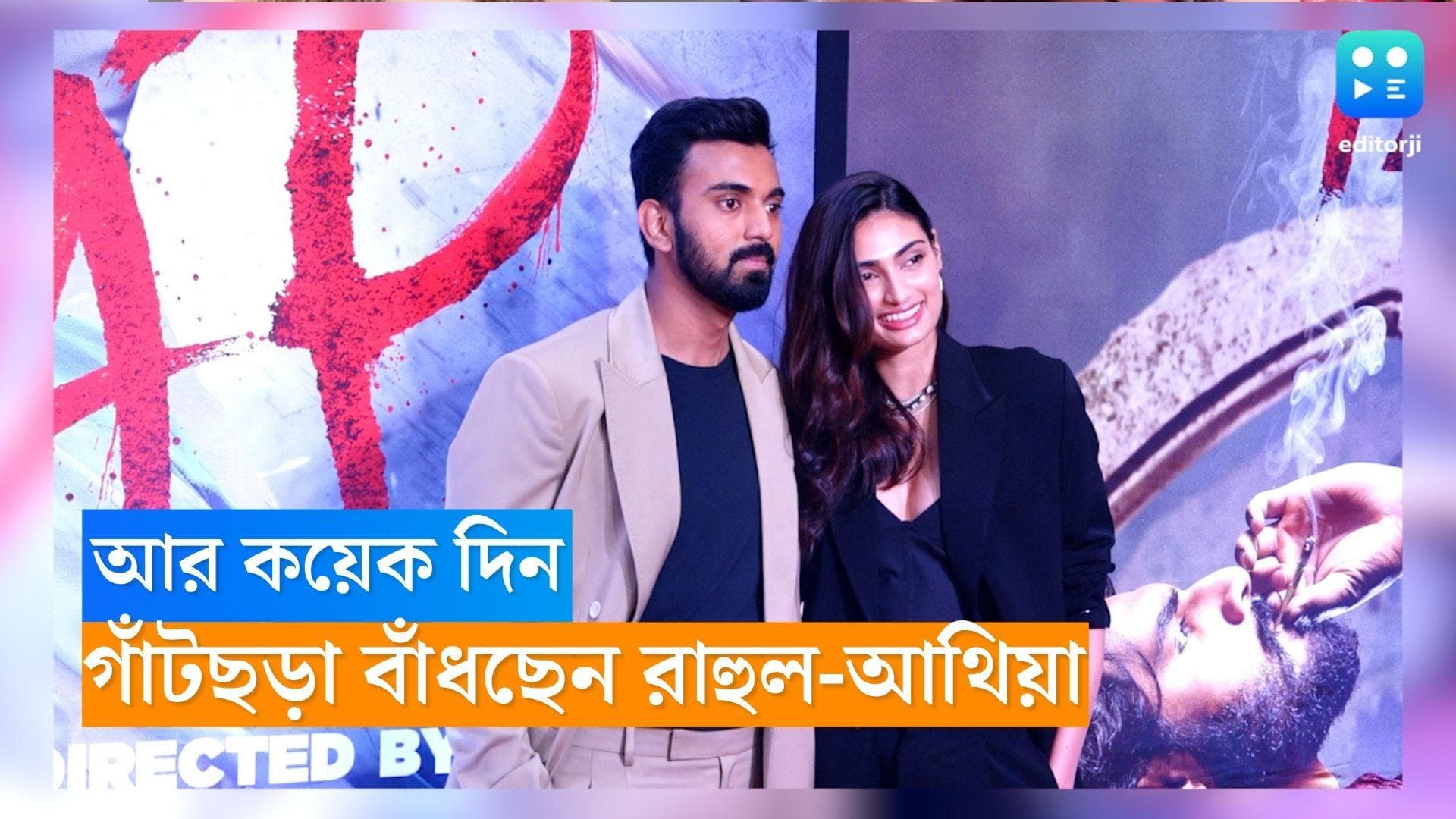 Athiya Shetty and KL Rahul: হাতে আর কয়েক দিন, গাঁটছড়া বাঁধছেন রাহুল-আথিয়া