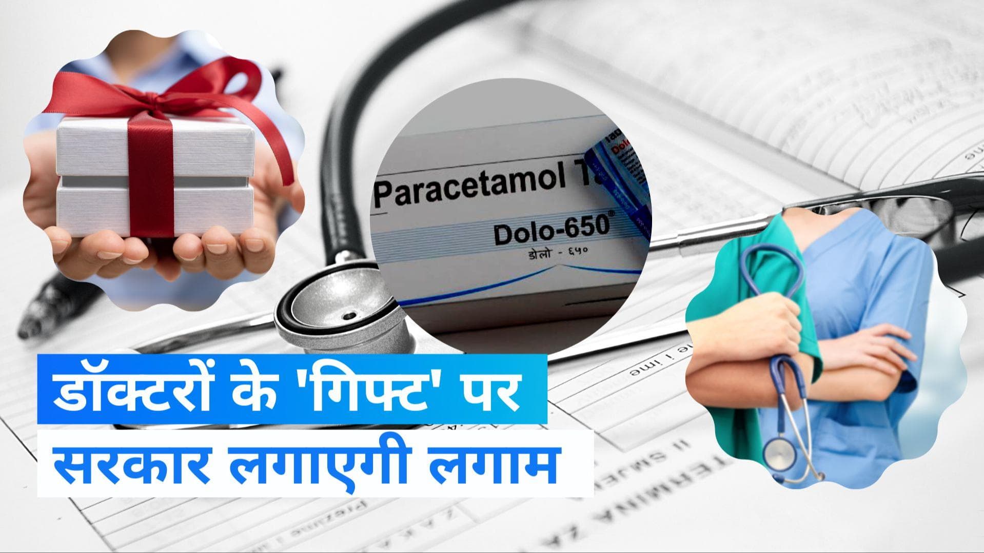 DOLO CASE: फार्मा कंपनियां अब डॉक्टर्स को नहीं दे पाएंगी करोड़ों की गिफ्ट, सरकार बनाने जा रही ये नियम