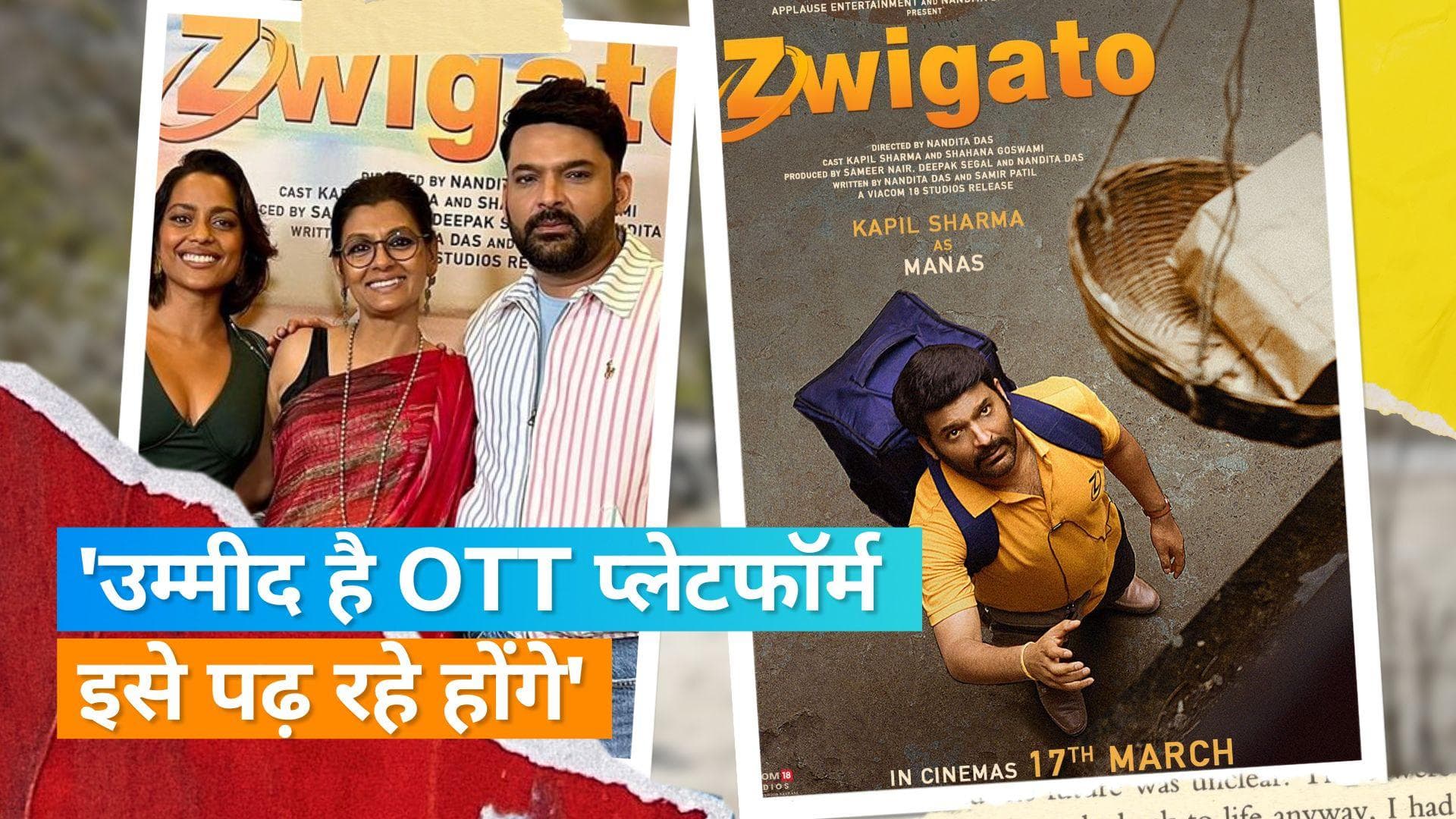 Zwigato: Kapil Sharma की फिल्म 'ज्विगाटो' बनी ऑस्कर की लाइब्रेरी का हिस्सा, Nandita Das ने OTT पर कसा तंज
