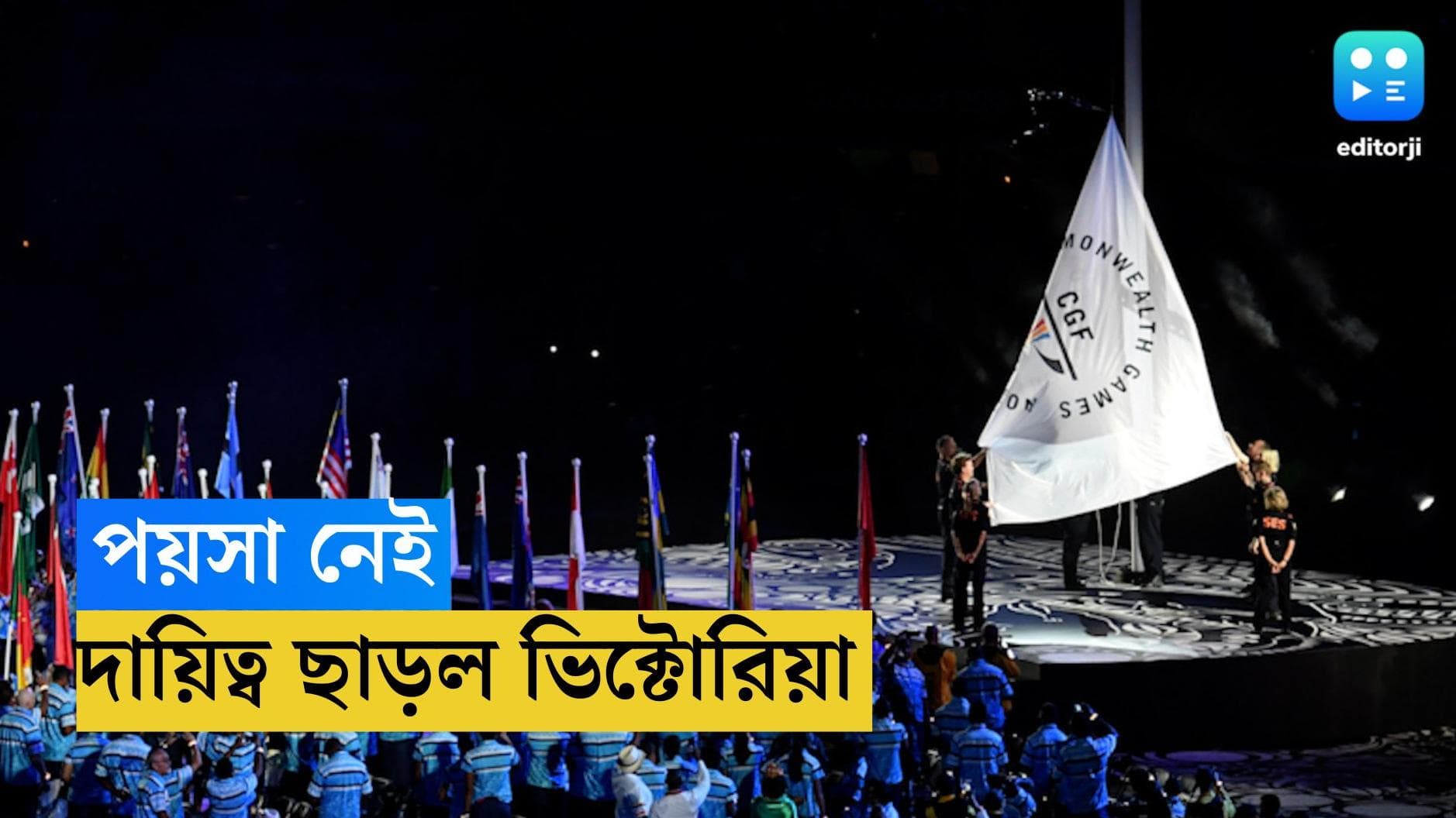 Commonwealth Games News : অনেক খরচ, কমনওয়েলথ গেমস আয়োজনের দায়িত্ব ছাড়ল অস্ট্রেলিয়া