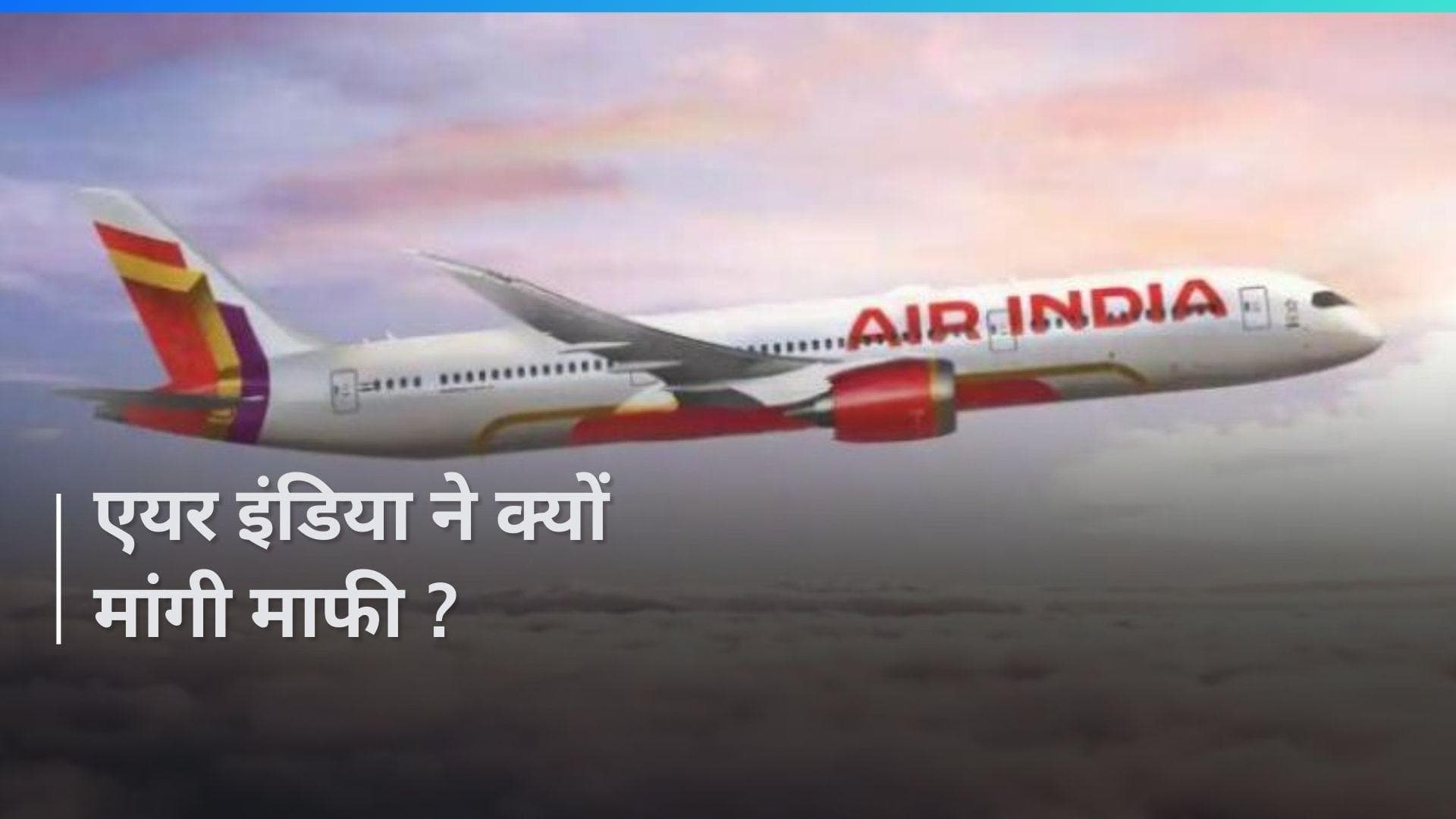 एयर इंडिया से खफा हुआ शख्स! कहा- 'मैं बेलगाड़ी से चला जाऊंगा लेकिन Air India से नहीं'...