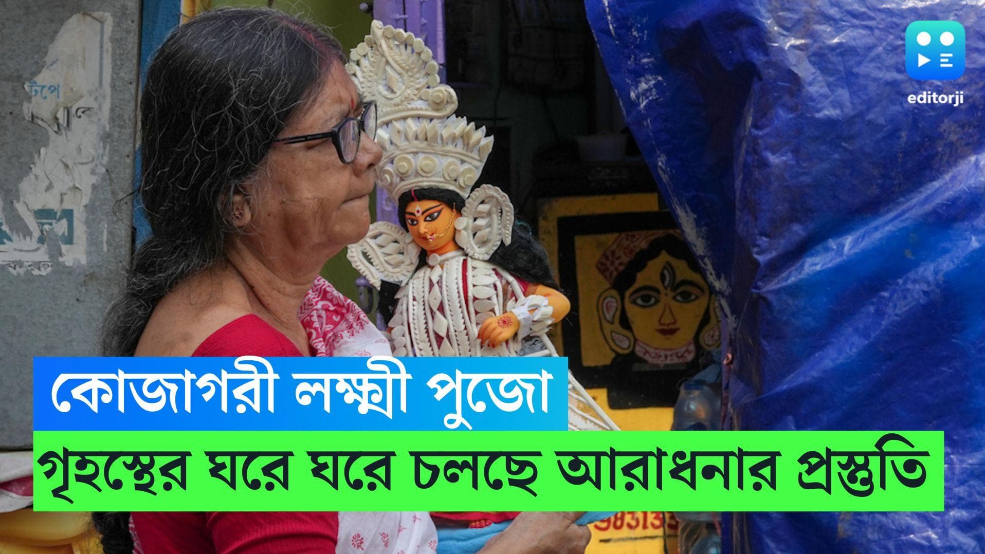 Laxmi Puja 2023 : আজ কোজাগরী লক্ষ্মীপুজো, বাঙালি গৃহস্থের ঘরে ঘরে চলছে দেবী আরাধনার প্রস্তুতি 