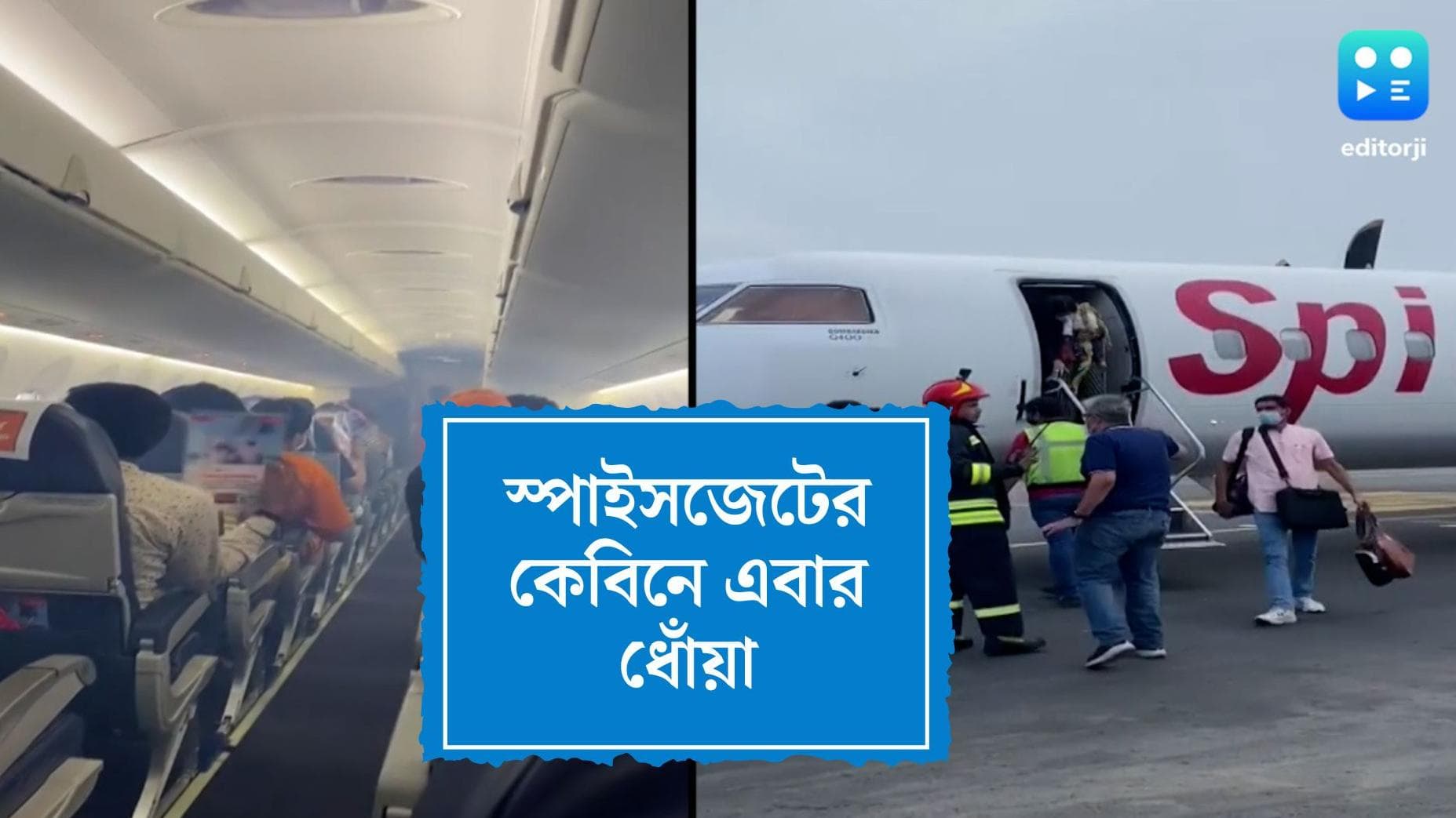 SpiceJet Fire : আকাশে স্পাইস জেটের কেবিনে ধোঁয়া, দিল্লি ফিরল উড়ান, নিরাপদে যাত্রীরা
