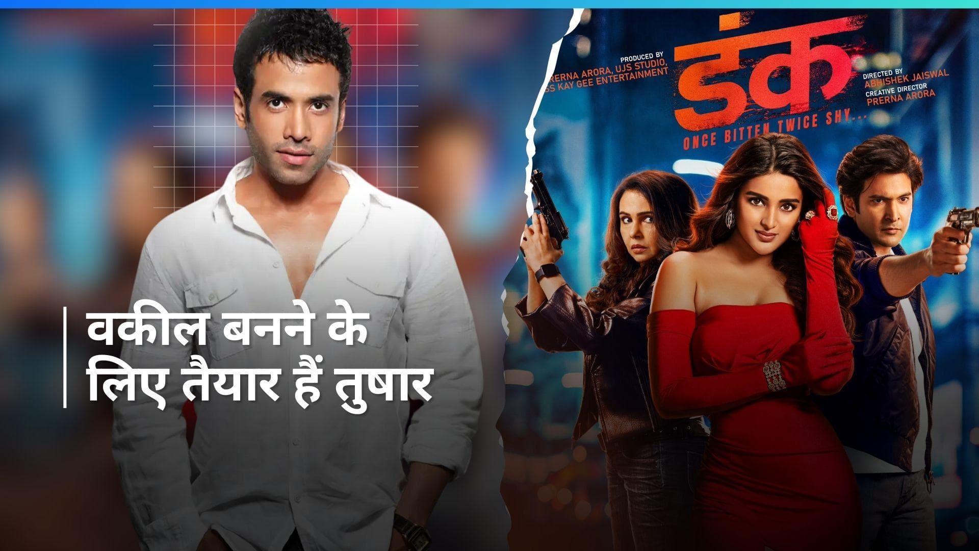 Tusshar Kapoor ने अपनी ओटीटी डेब्यू 'Dunk' को लेकर की बात, बोले- यह एक अनोखा किरदार है, जिसमें...