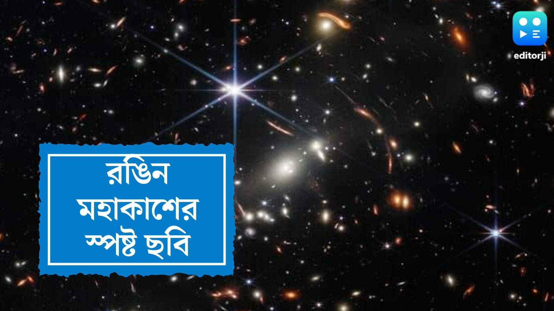 NASA: ছায়াপথের অভূতপূর্ব ছবি  প্রকাশ করল বিশ্বের সবচেয়ে শক্তিশালী ওয়েব টেলিস্কোপ
