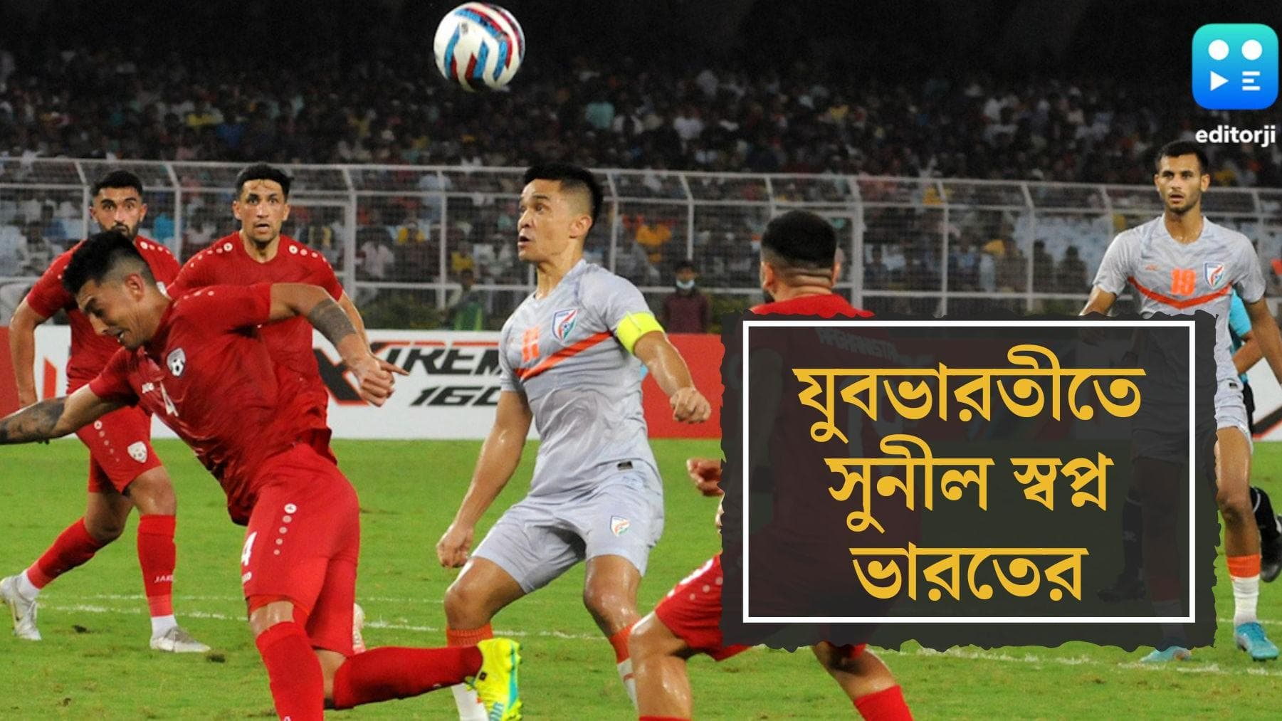 AFC India Win : বেন্ড ইট লাইক ছেত্রী ! যুবভারতীতে আফগান বধ, ২-১ গোলে জিতে ভারতের প্রতিপক্ষ এবং হংকং