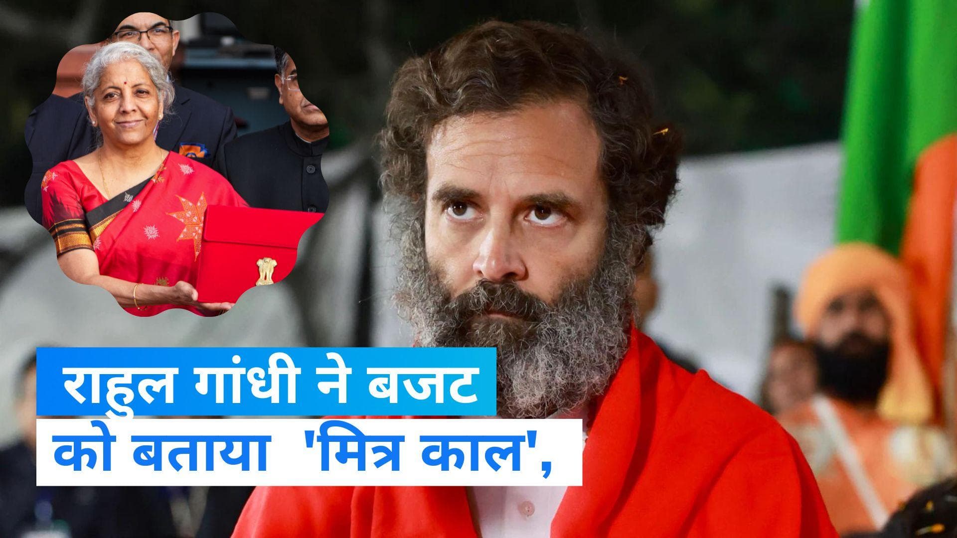 Budget 2023: बजट पर आई राहुल गांधी की प्रतिक्रिया, 'मित्र काल' बजट में नौकरियां पैदा करने के लिए कोई विजन