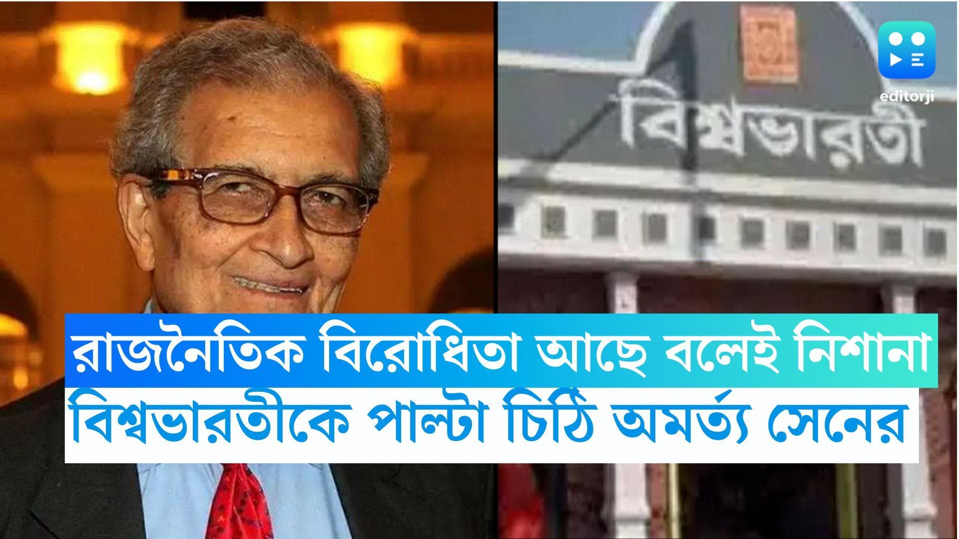 Amartya Sen: রাজনৈতিক বিরোধিতা আছে বলেই নিশানা, বিশ্বভারতী কর্তৃপক্ষকে এবার পাল্টা চিঠি অমর্ত্য সেনের