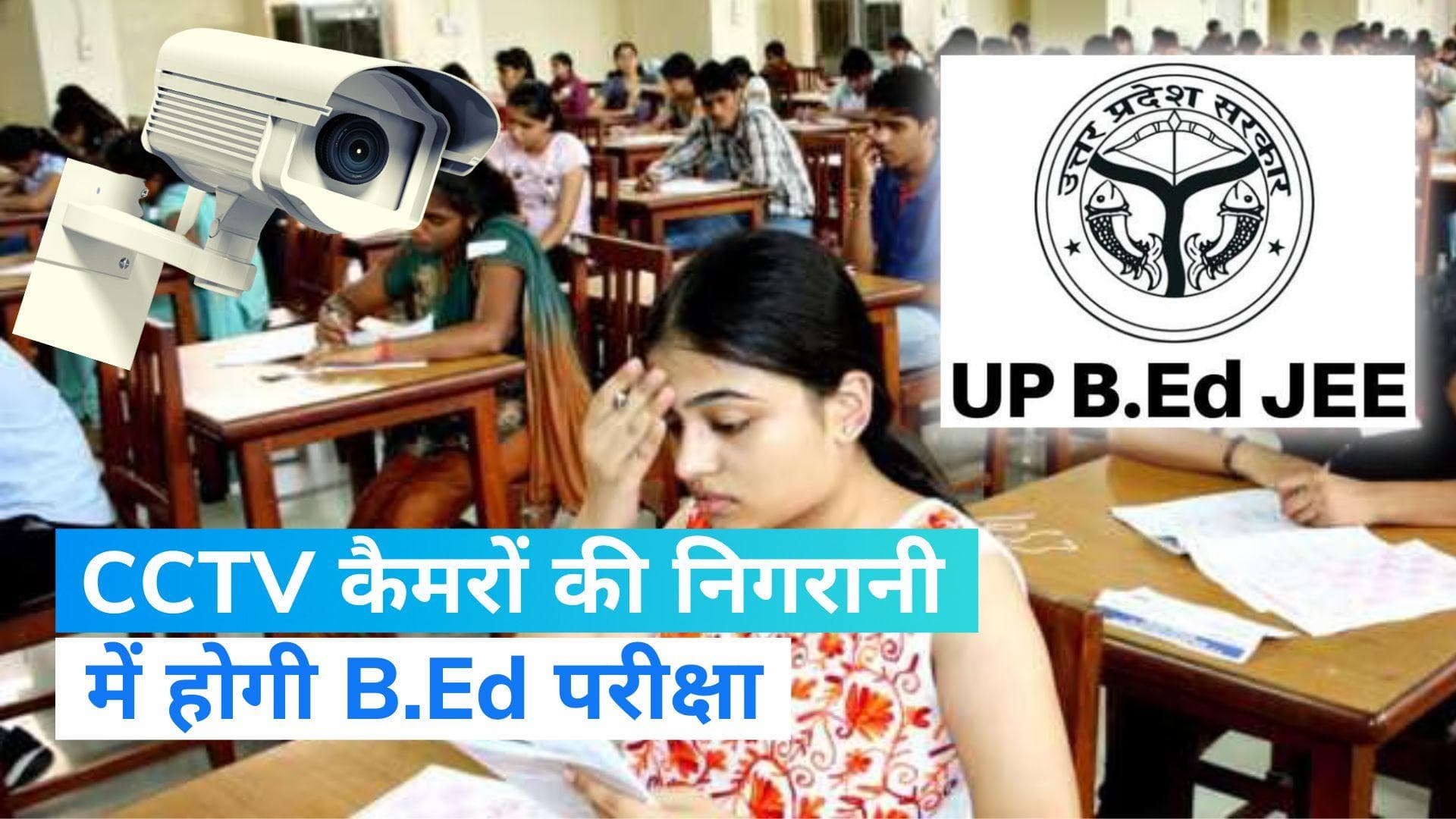 UP B.Ed JEE Exam 2023: योगी सरकार का बढ़ा कदम, अब CCTV कैमरों की निगरानी में होगा बीएड एंट्रेंस एग्जाम