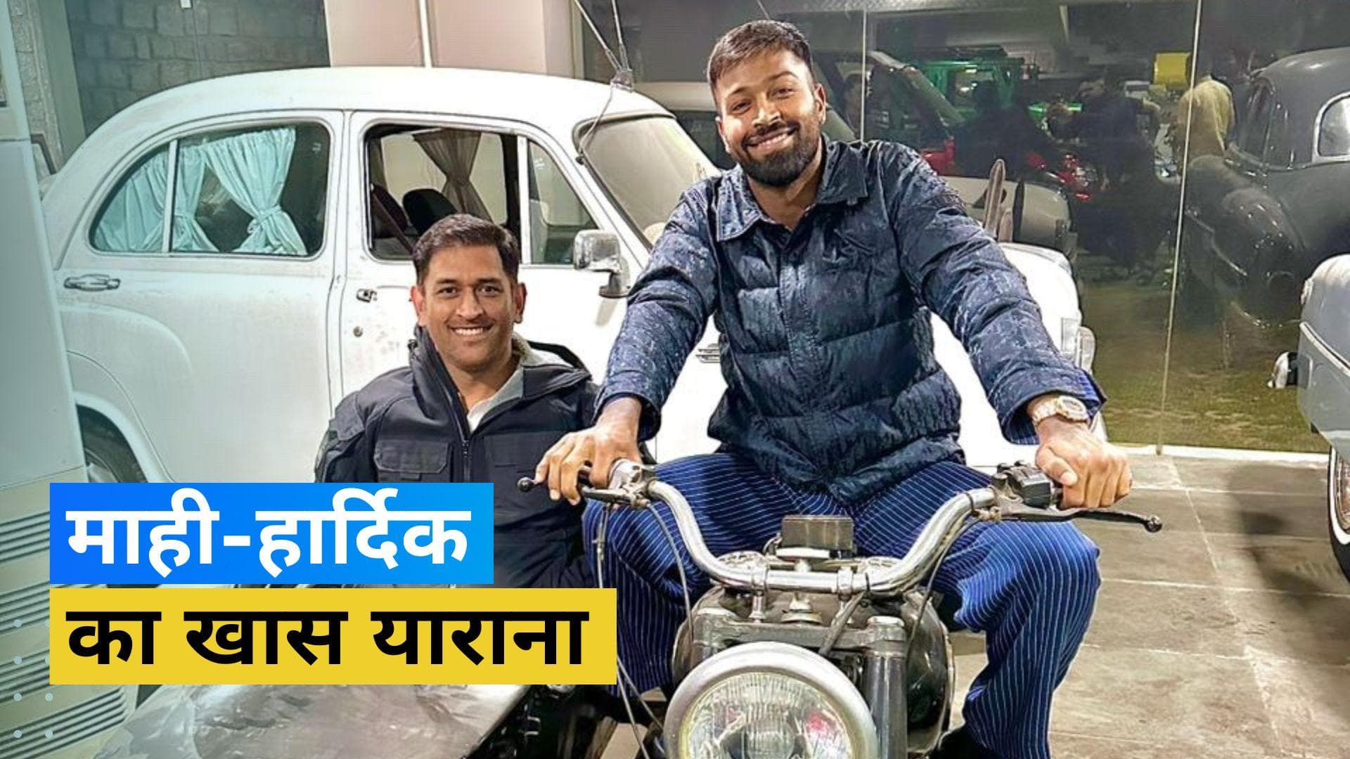 'शोले 2 जल्द आ रही है', हार्दिक पांड्या और धोनी का जय-वीरू वाला 'याराना' सोशल मीडिया पर हुआ वायरल