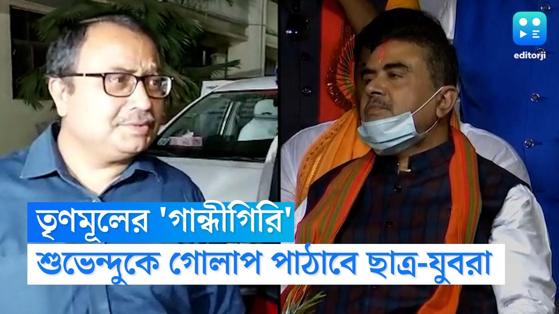 Suvendu Adhikari: ‘অভিষেক ফোবিয়ায় ভুগছেন শুভেন্দু', বিজেপি নেতাকে গোলাপ পাঠাবে তৃণমূলের ছাত্র-যুবরা