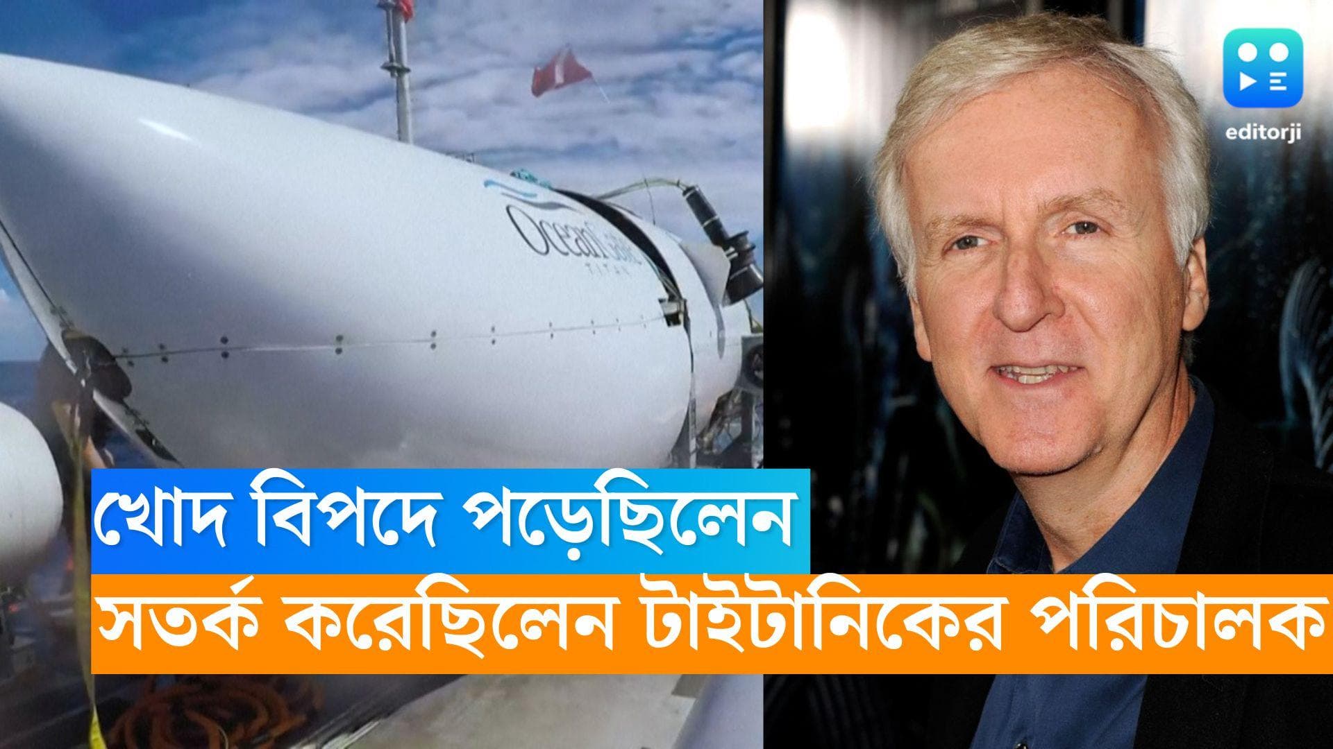 James Cameron: খোদ বিপদে পড়েছিলেন, সেই কারণেই যাত্রা নিয়ে সতর্ক করেছিলেন টাইটানিকের পরিচালক জেমস ক্যামেরন