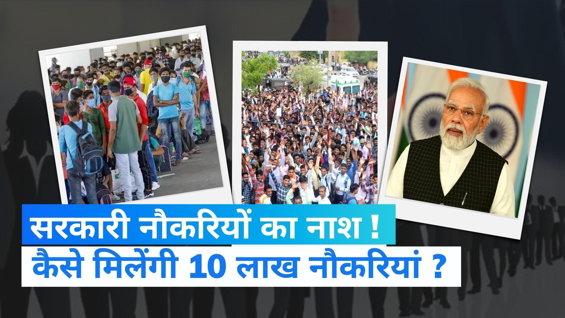 Unemployment in India: देश में नौकरियों का नाश क्यों हो रहा है ? सरकारी दावों के उलट क्या कह रहे आंकड़ें