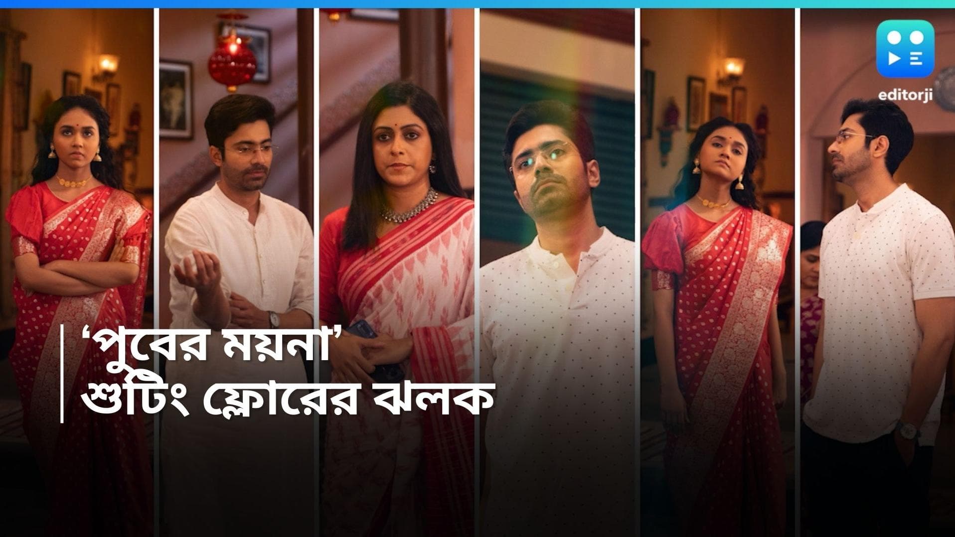 Puber Moyna Serial: কেন পুলিশের কাছে যেতে চায় না ওপার বাংলার মেয়ে ময়না? রইল শুটিং ফ্লোরের ঝলক