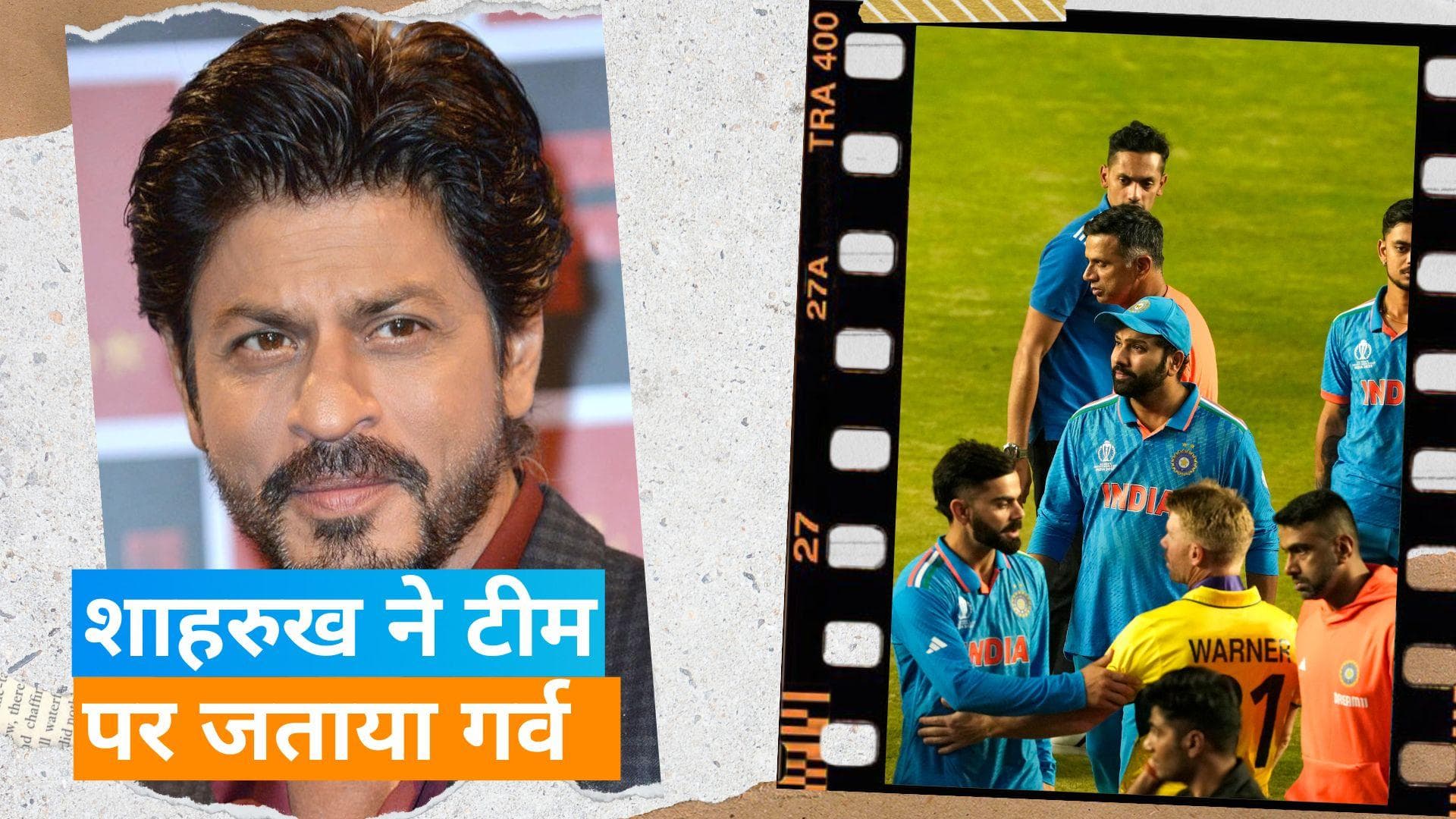 World cup 2023 की हार के बाद Shah Rukh Khan ने बढ़ाया भारतीय टीम का हौसला, कही ये खूबसूरत बात 