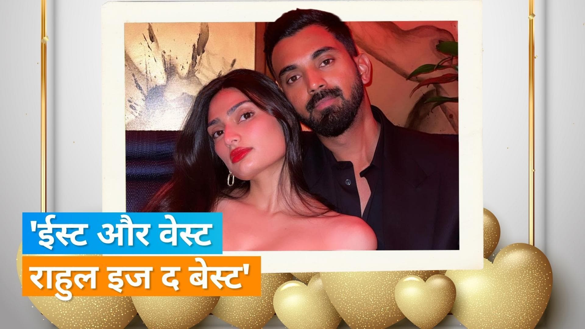 Athiya Shetty और KL Rahul का न्यू ईयर सेलिब्रेशन, यूजर्स ने कहा- उम्मीद है कि यह साल आपके लिया अच्छा हो 