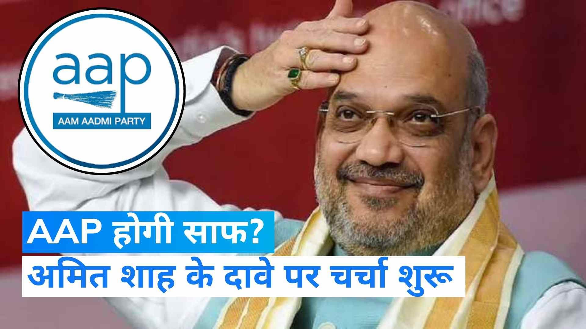 Gujarat assembly election: अमित शाह का दावा- गुजरात में AAP खाता भी नहीं खोल पाएगी