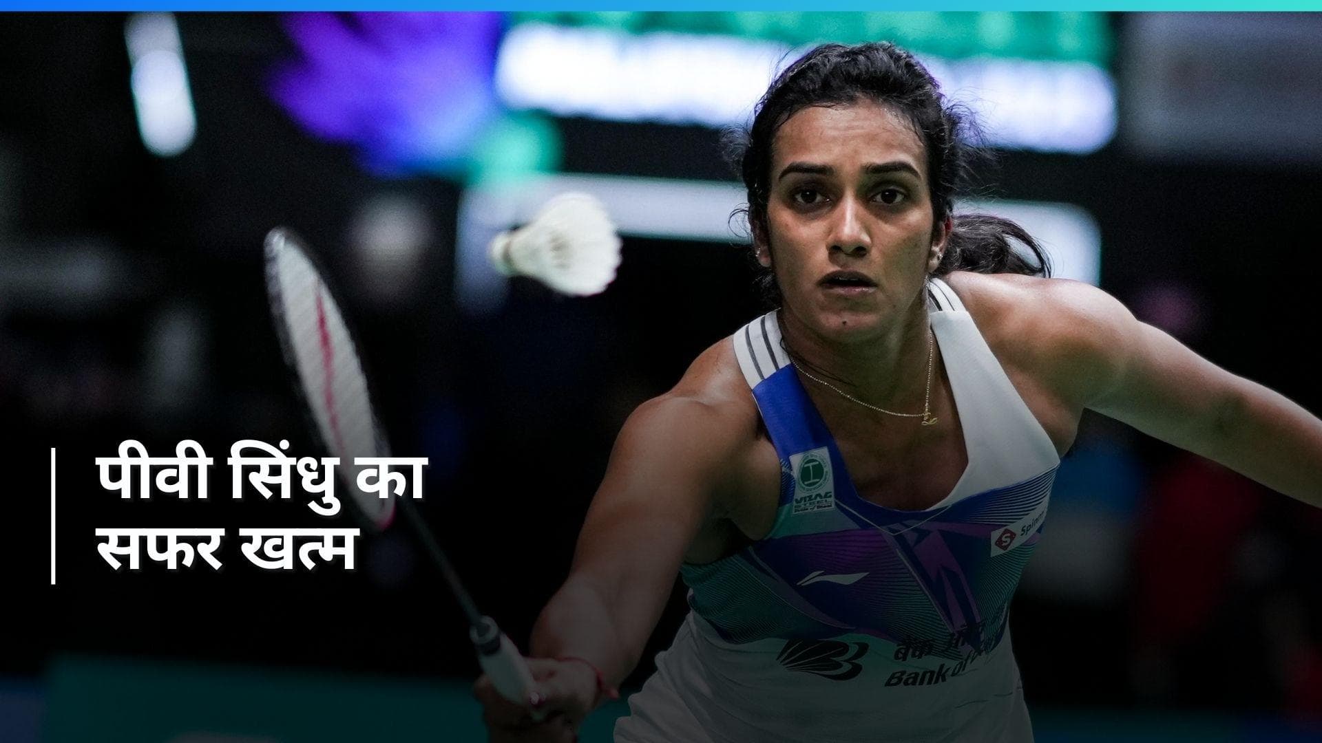 French Open 2024: पीवी सिंधु के हाथ लगी निराशा, क्वार्टर फाइनल में हारकर हुईं टूर्नामेंट से बाहर