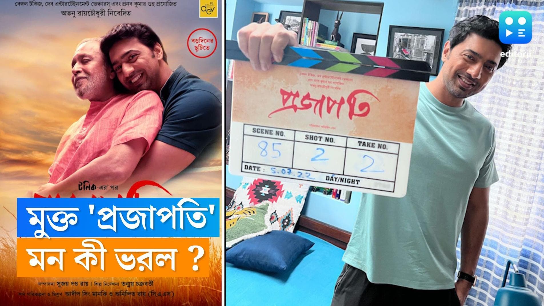 Dev-Projapati poster: 'আবার ফ্যামিলি ড্রামা', প্রজাপতির পোস্টার বেরোতেই হাহুতাশ দেবভক্তদের, 