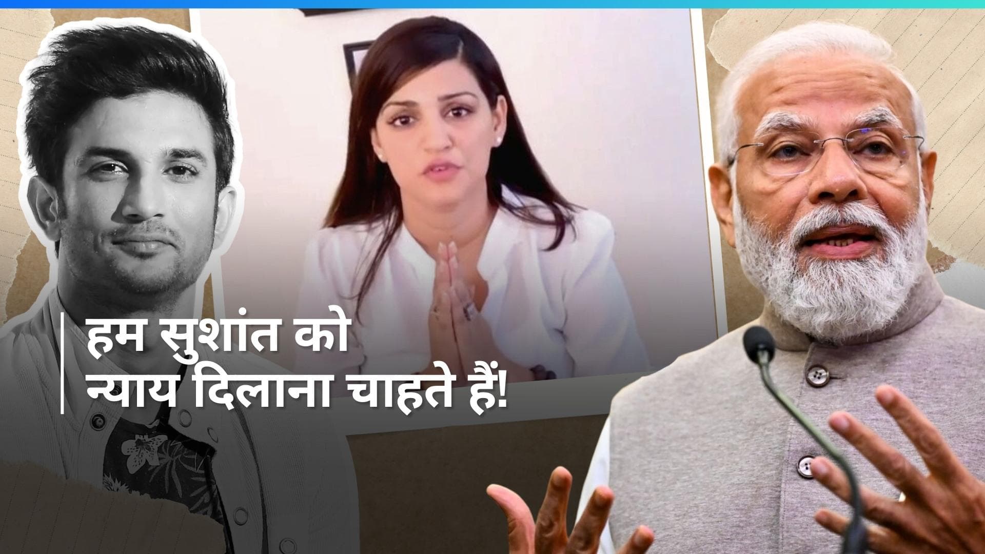 Sushant Singh Rajput की बहन Shweta Singh Kriti ने लगाई प्रधानमंत्री नरेंद्र मोदी इंसाफ की गुहार 
