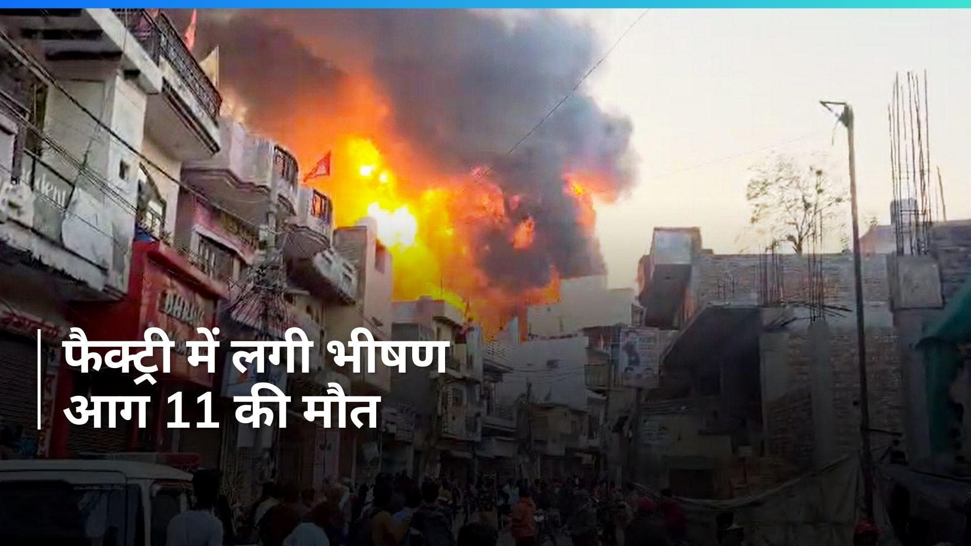Alipur Fire: अलीपुर में दो पेंट और केमिकल गोदामों में आग लगने से 11 लोगों की मौत