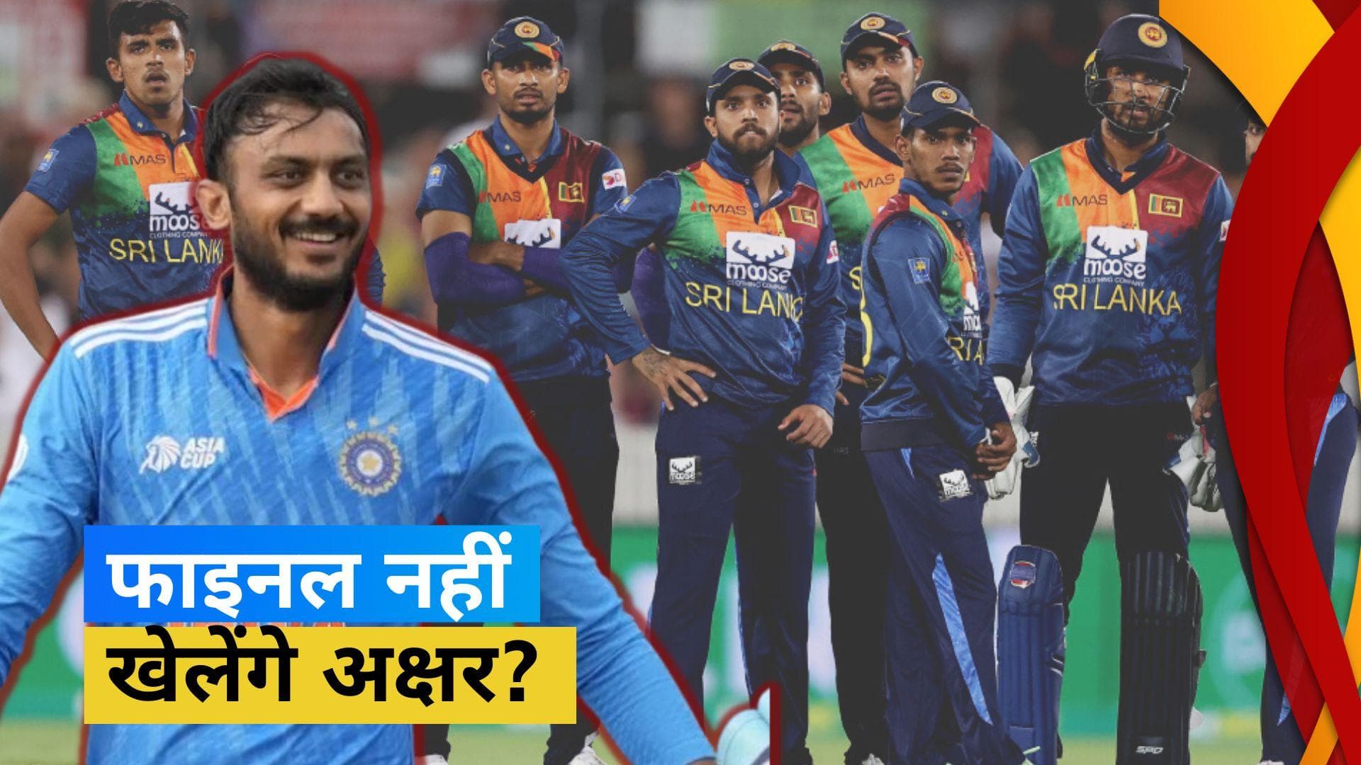 Asia Cup 2023 Final : चोटिल Axar Patel के कवर के रूप में टीम से जुड़ेगा ये हरफनमौला खिलाड़ी - रिपोर्ट 